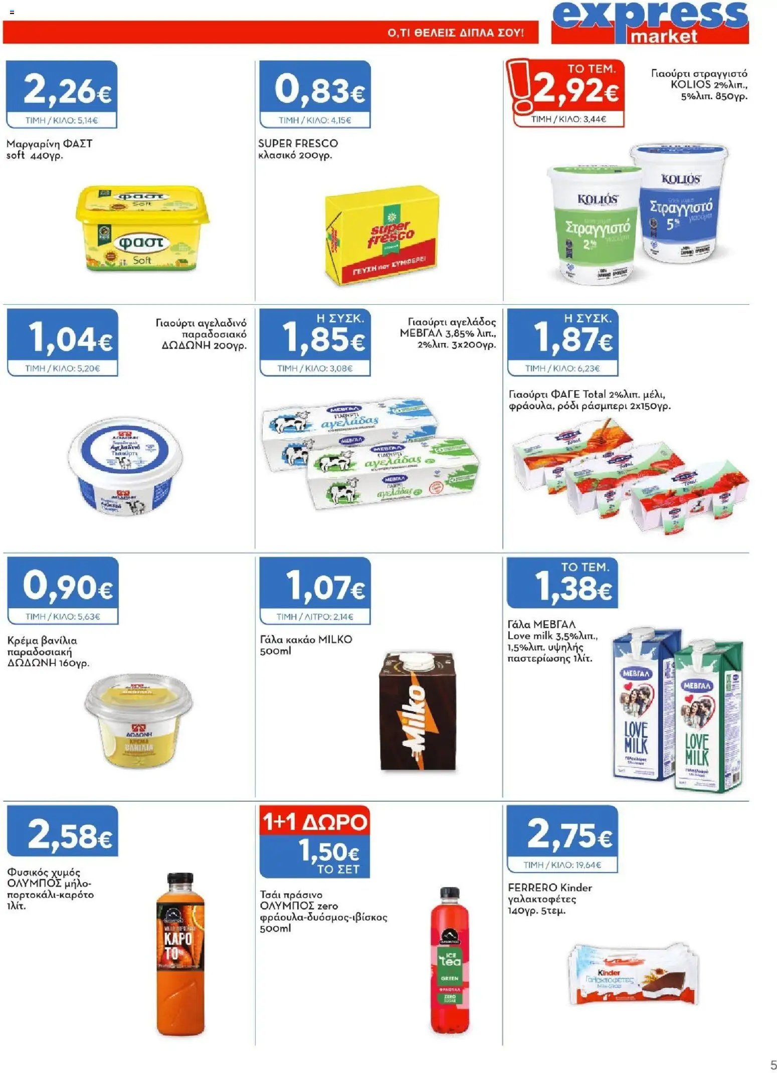 Express Market φυλλάδιο από 06/08/2026 Express Market - Προσφορές