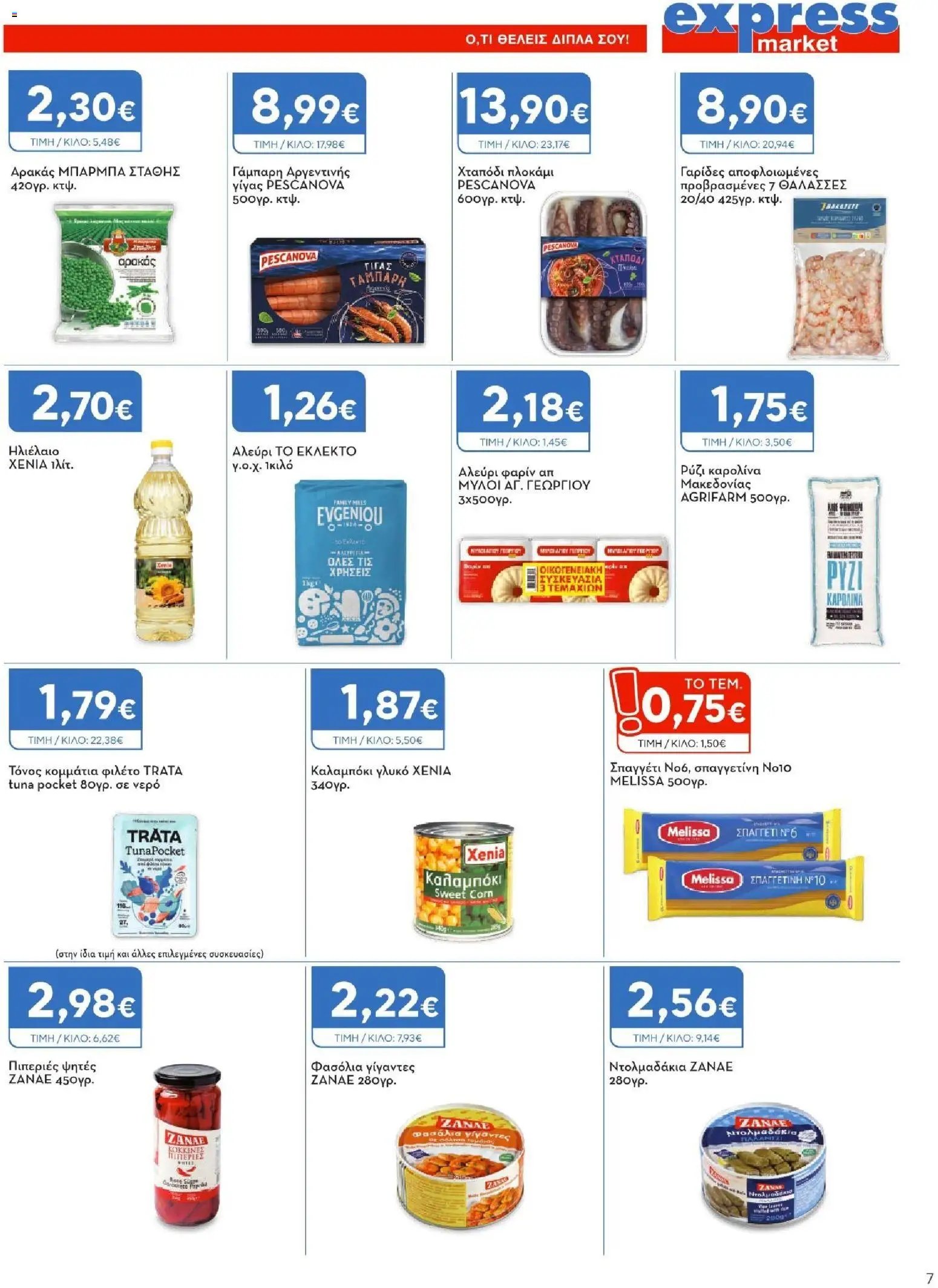 Express Market φυλλάδιο από 06/08/2026 Express Market - Προσφορές