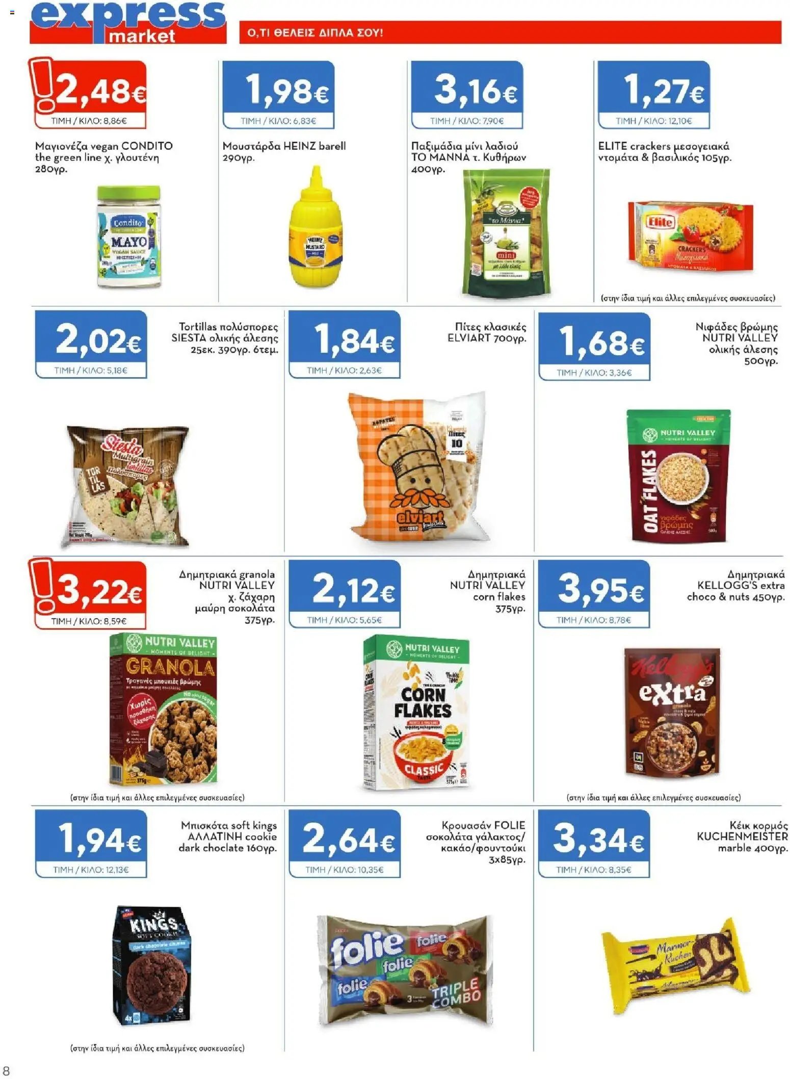 Express Market φυλλάδιο από 06/08/2026 Express Market - Προσφορές