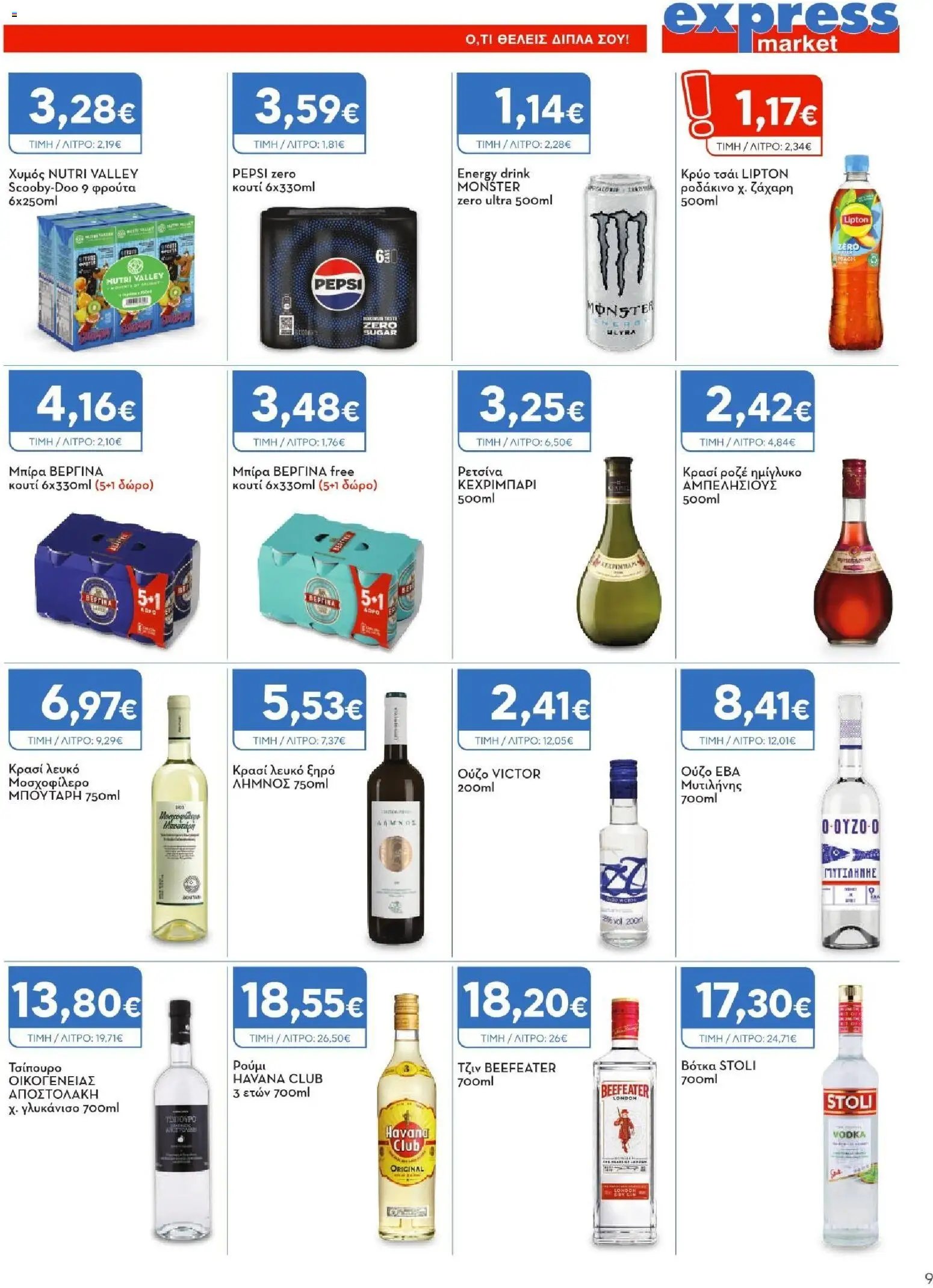 Express Market φυλλάδιο από 06/08/2026 Express Market - Προσφορές