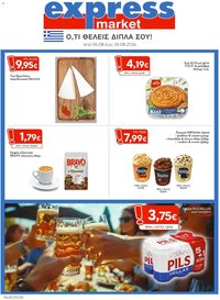 Express Market φυλλάδιο από 06/08/2026 Express Market - Προσφορές