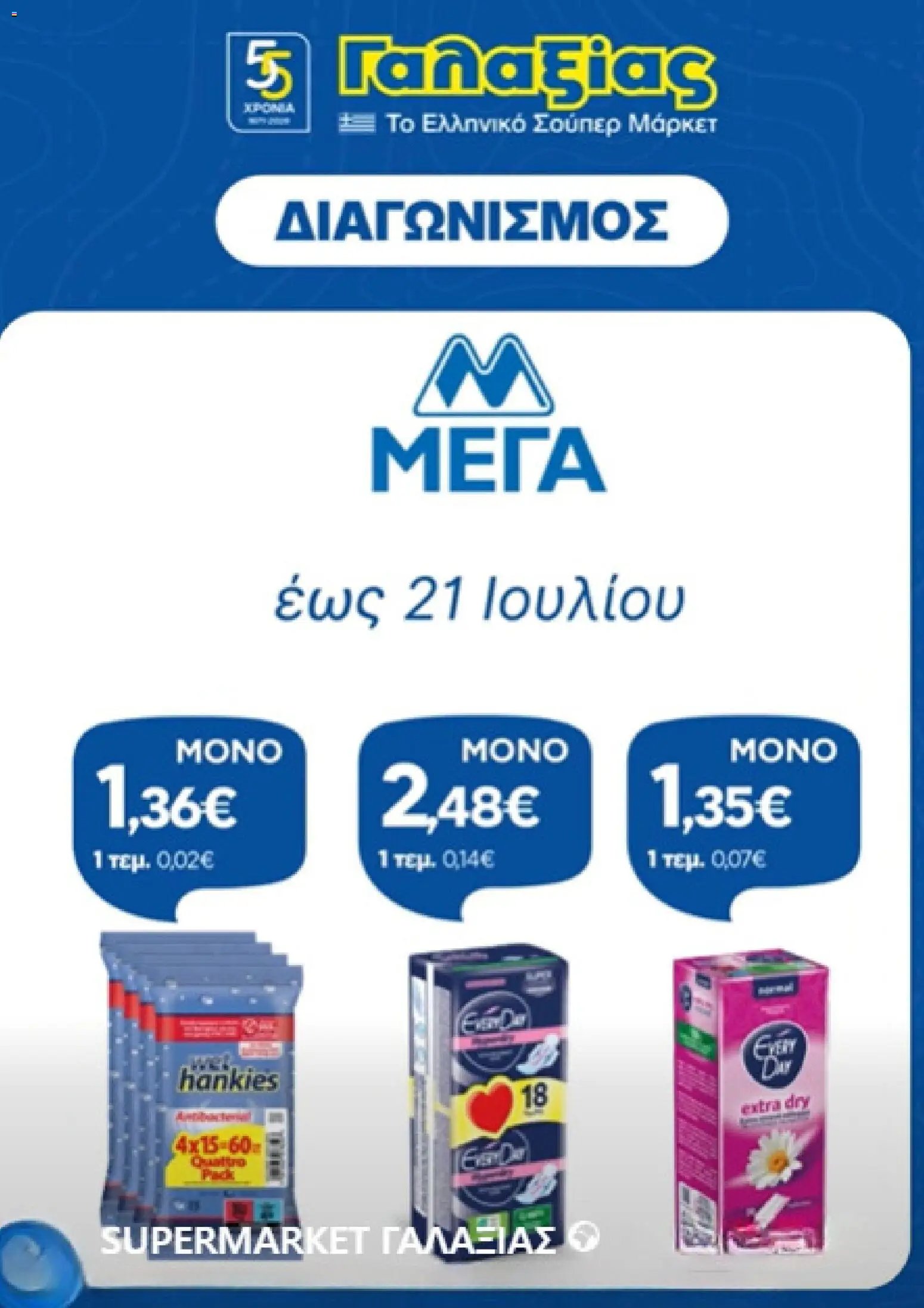 Γαλαξίας φυλλάδιο από 09/07/2026 Γαλαξίας - Προσφορές selection