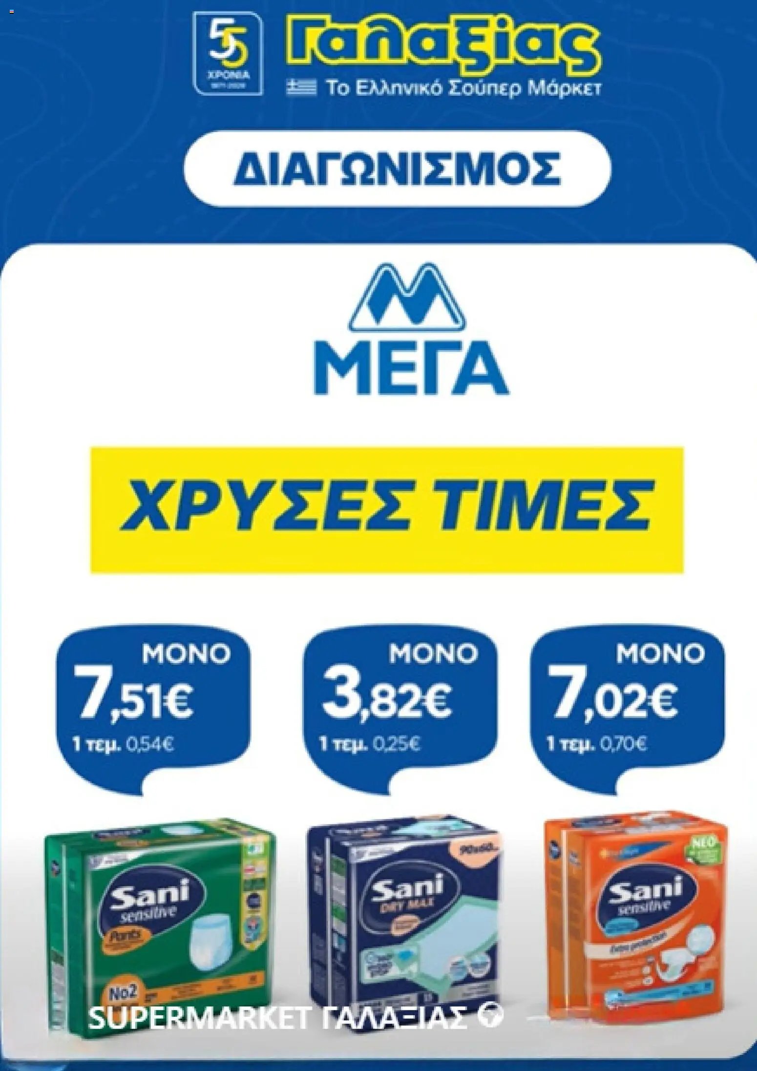 Γαλαξίας φυλλάδιο από 09/07/2026 Γαλαξίας - Προσφορές selection