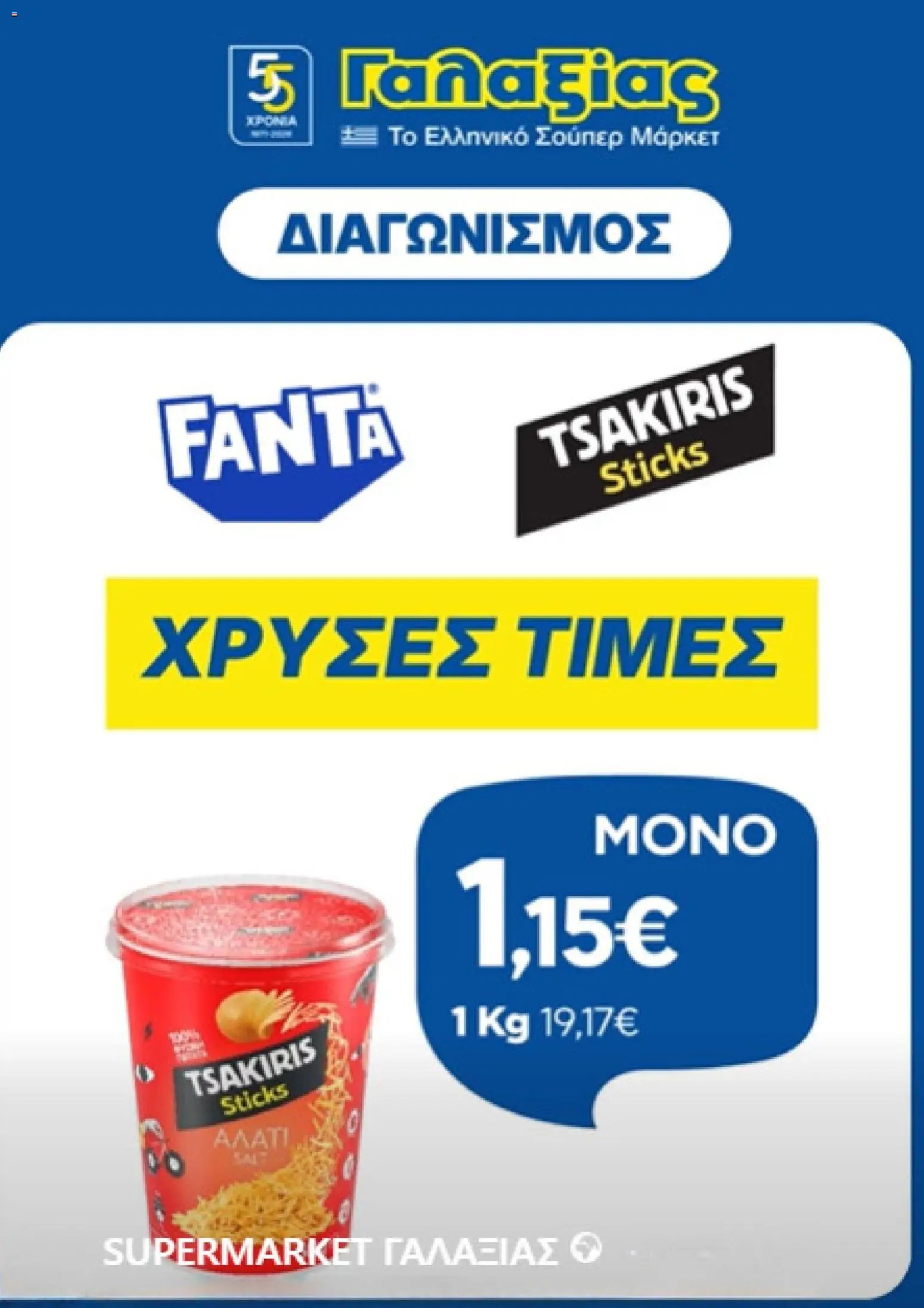 Γαλαξίας φυλλάδιο από 09/07/2026 Γαλαξίας - Προσφορές selection