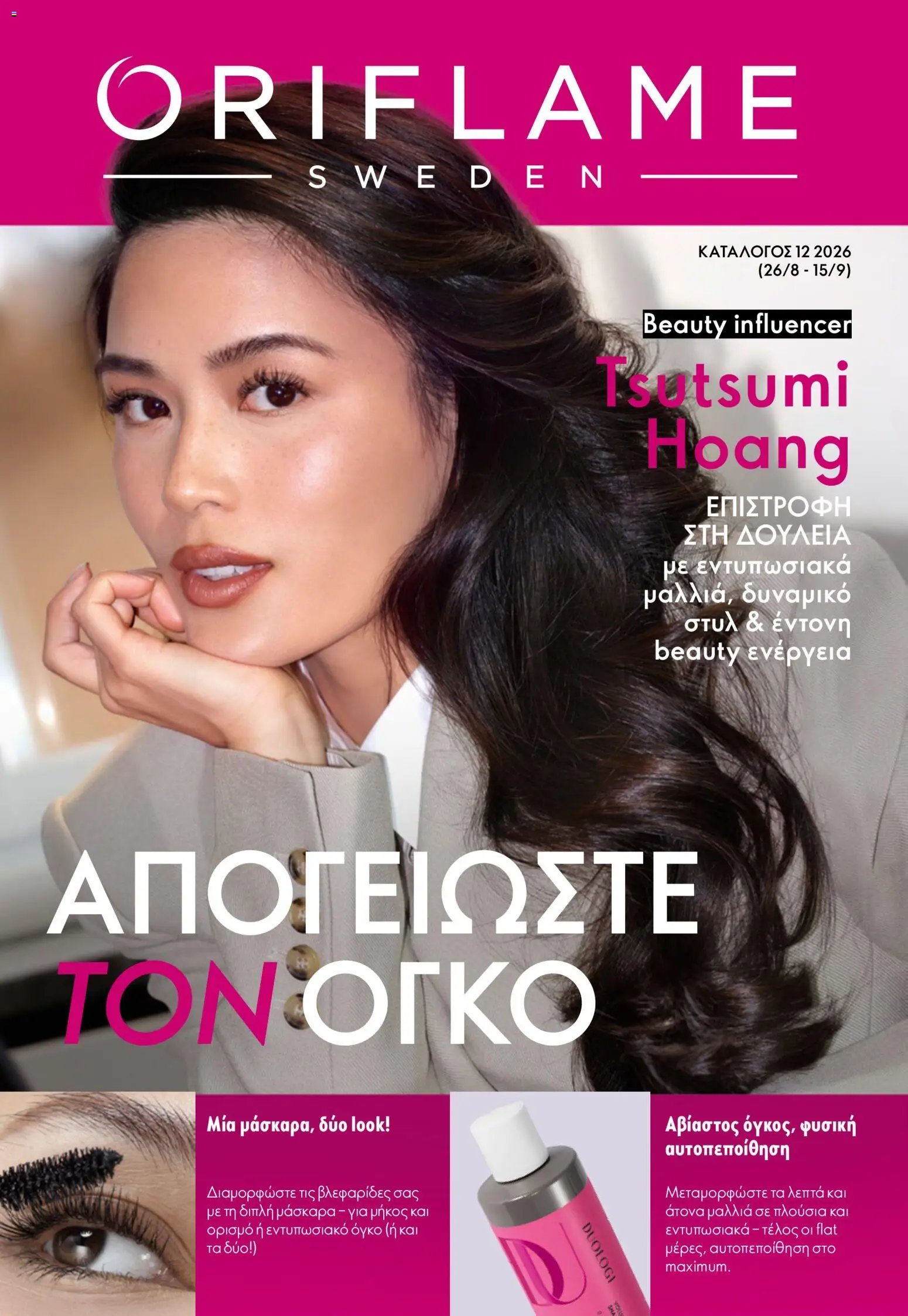 Oriflame φυλλάδιο από 26/08/2026 Oriflame - Kατάλογος 12/2026