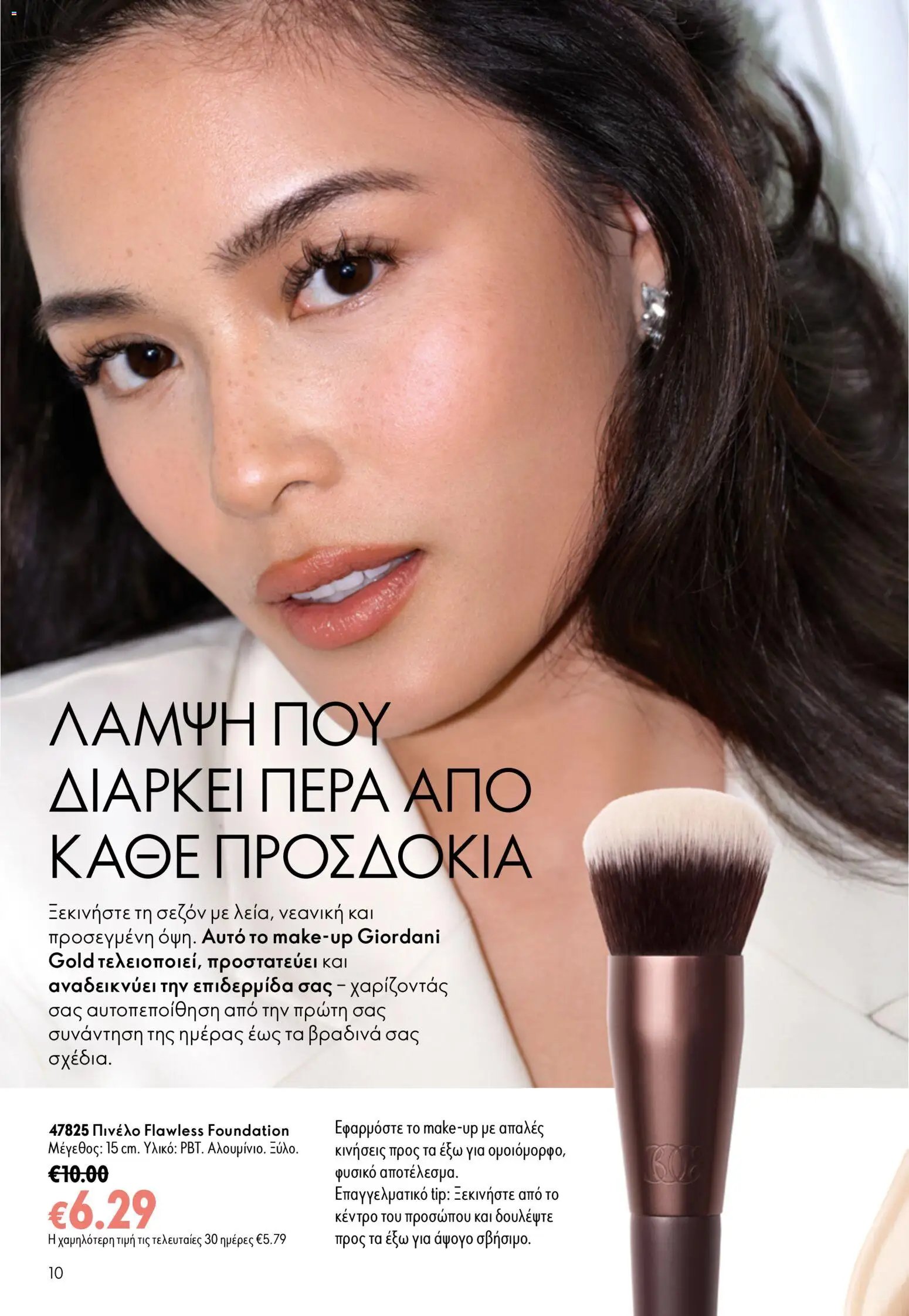 Oriflame φυλλάδιο από 26/08/2026 Oriflame - Kατάλογος 12/2026