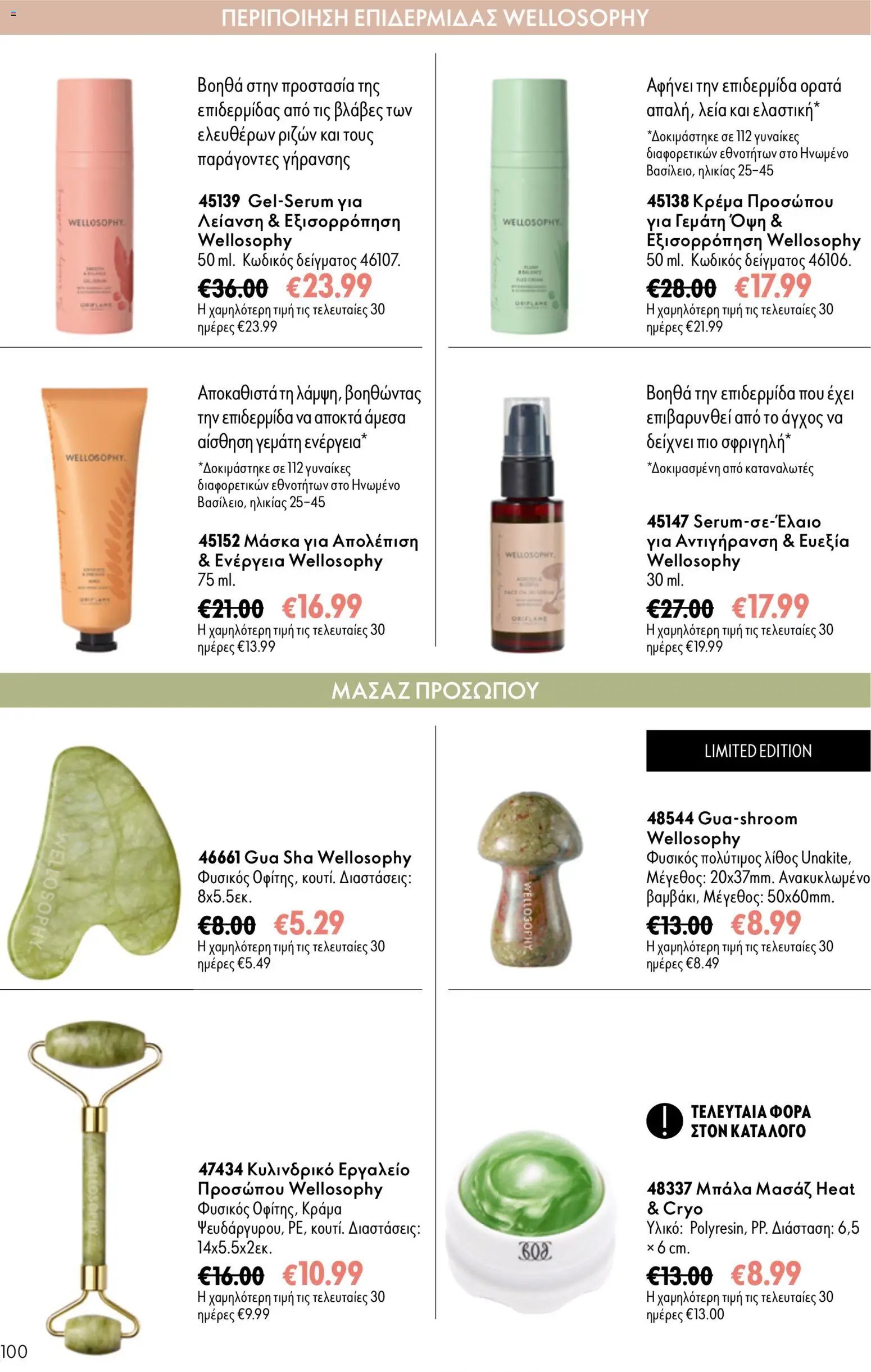Oriflame φυλλάδιο από 26/08/2026 Oriflame - Kατάλογος 12/2026