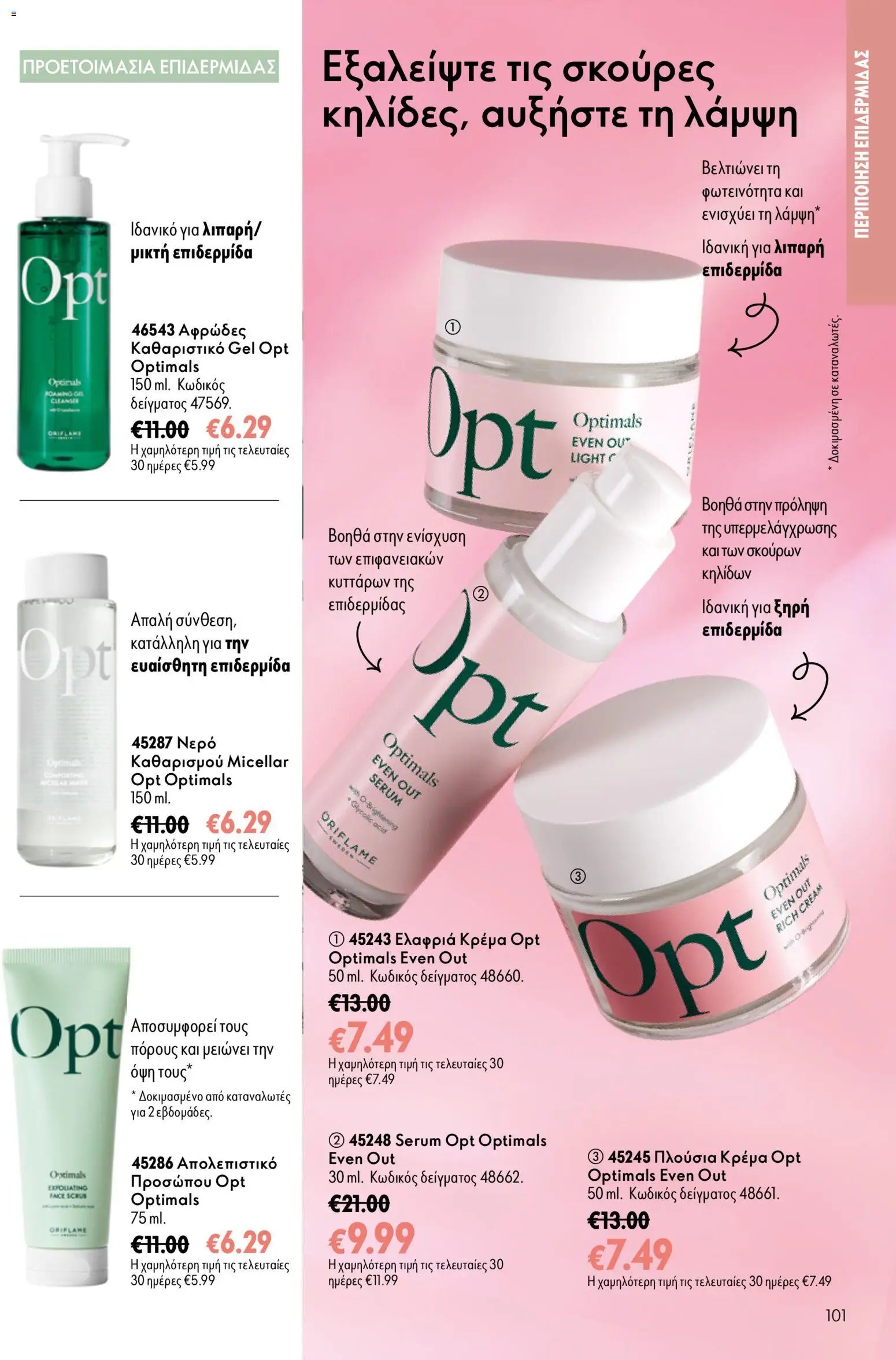 Oriflame φυλλάδιο από 26/08/2026 Oriflame - Kατάλογος 12/2026
