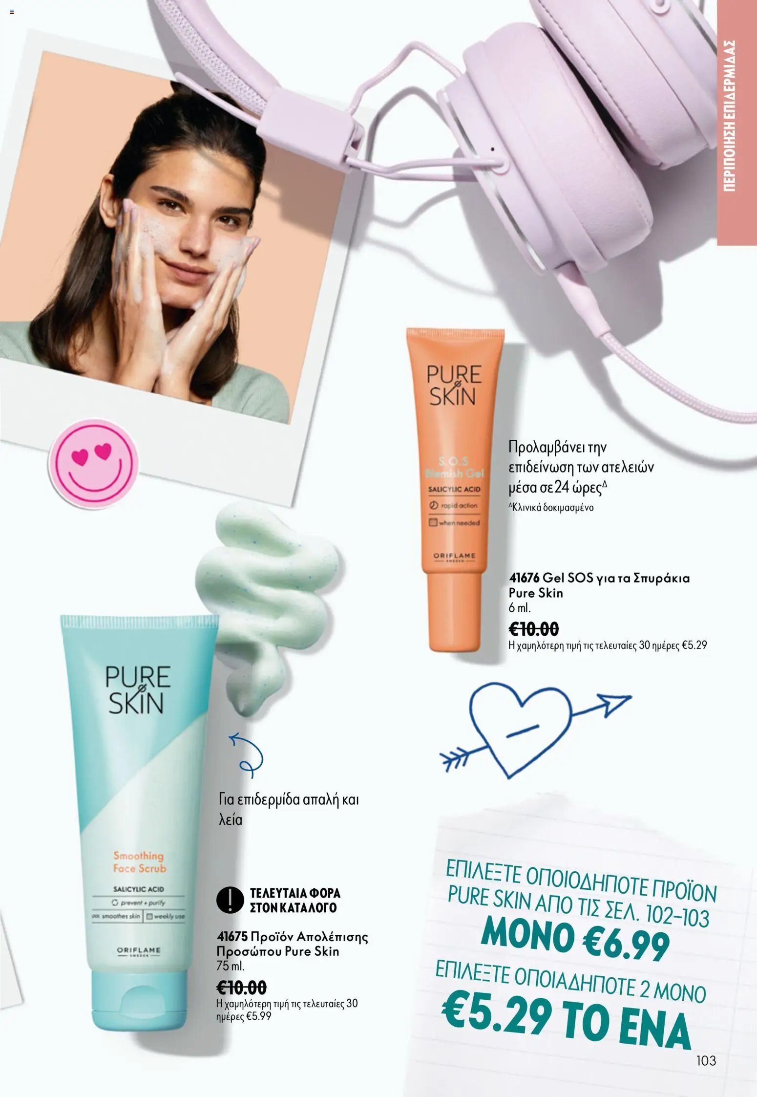 Oriflame φυλλάδιο από 26/08/2026 Oriflame - Kατάλογος 12/2026