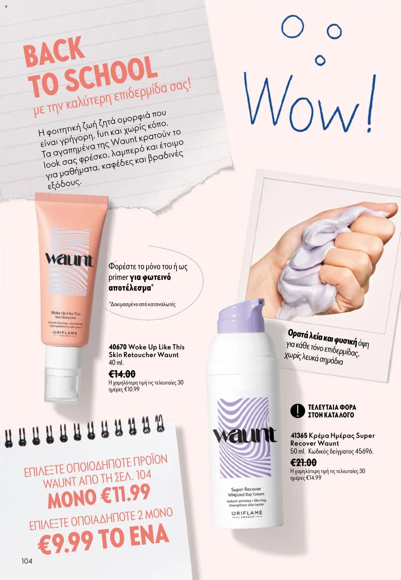 Oriflame φυλλάδιο από 26/08/2026 Oriflame - Kατάλογος 12/2026