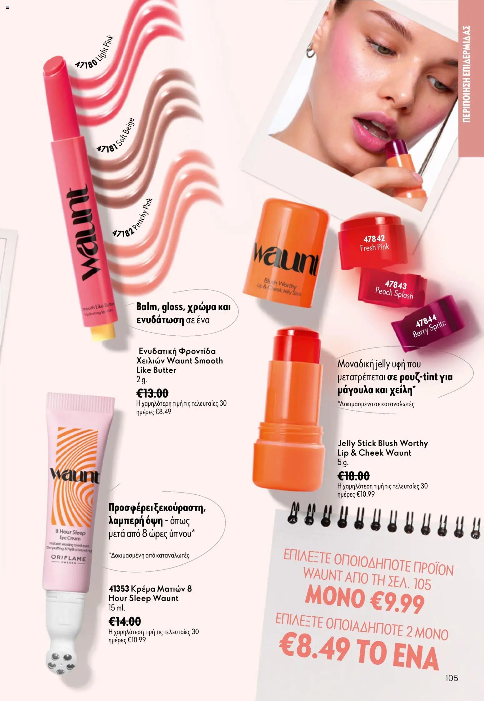 Oriflame φυλλάδιο από 26/08/2026 Oriflame - Kατάλογος 12/2026
