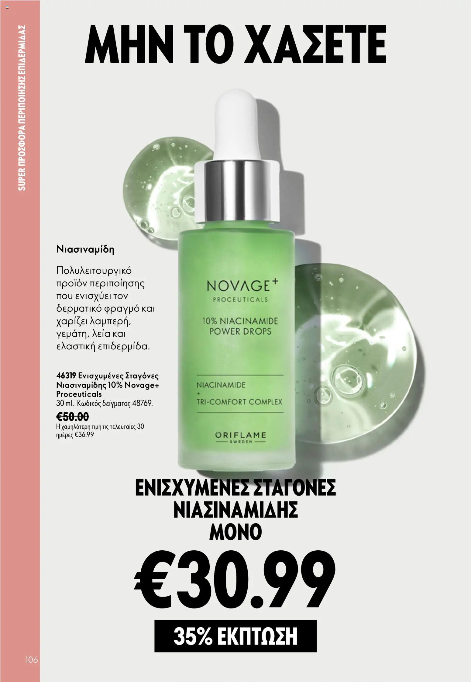 Oriflame φυλλάδιο από 26/08/2026 Oriflame - Kατάλογος 12/2026