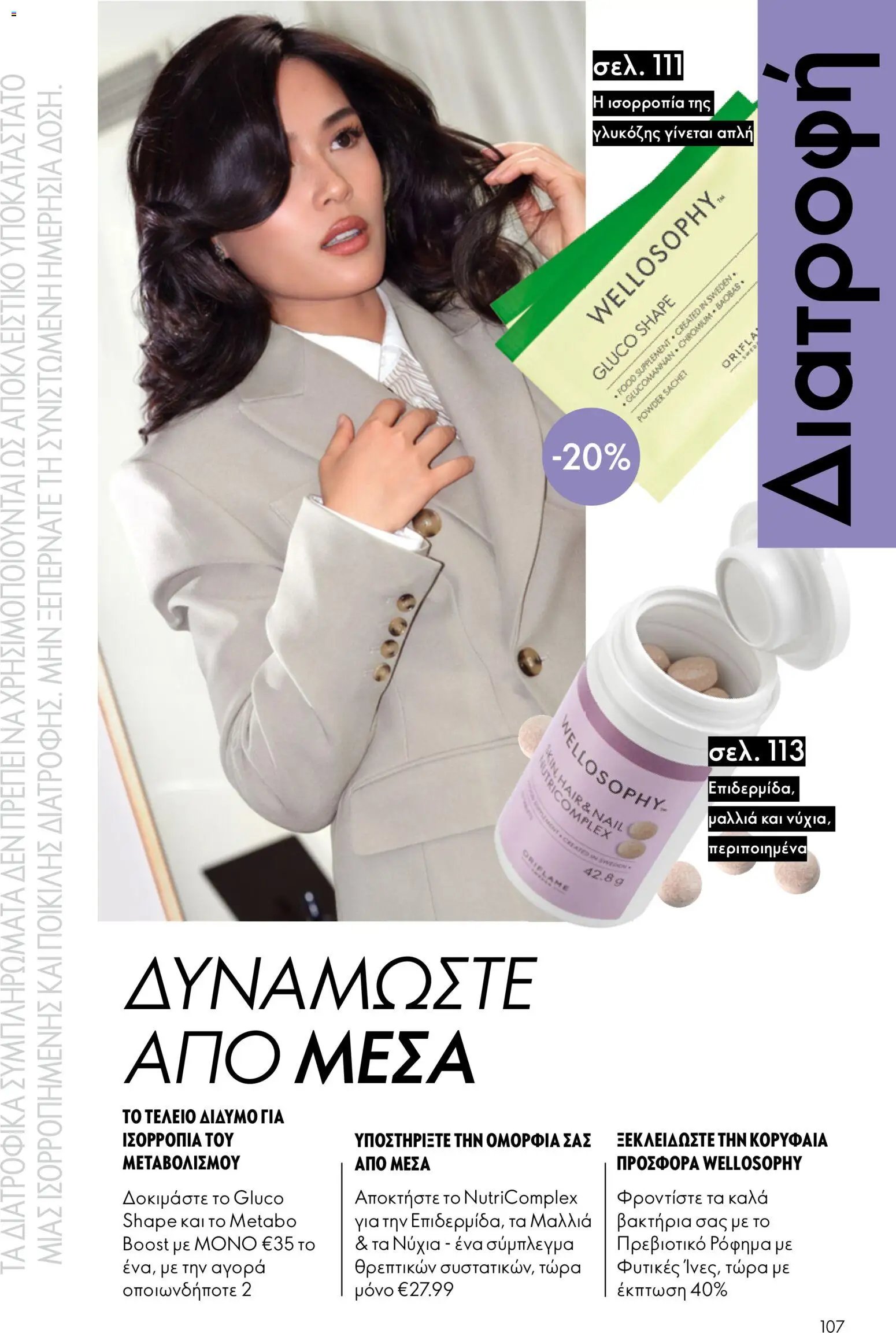Oriflame φυλλάδιο από 26/08/2026 Oriflame - Kατάλογος 12/2026