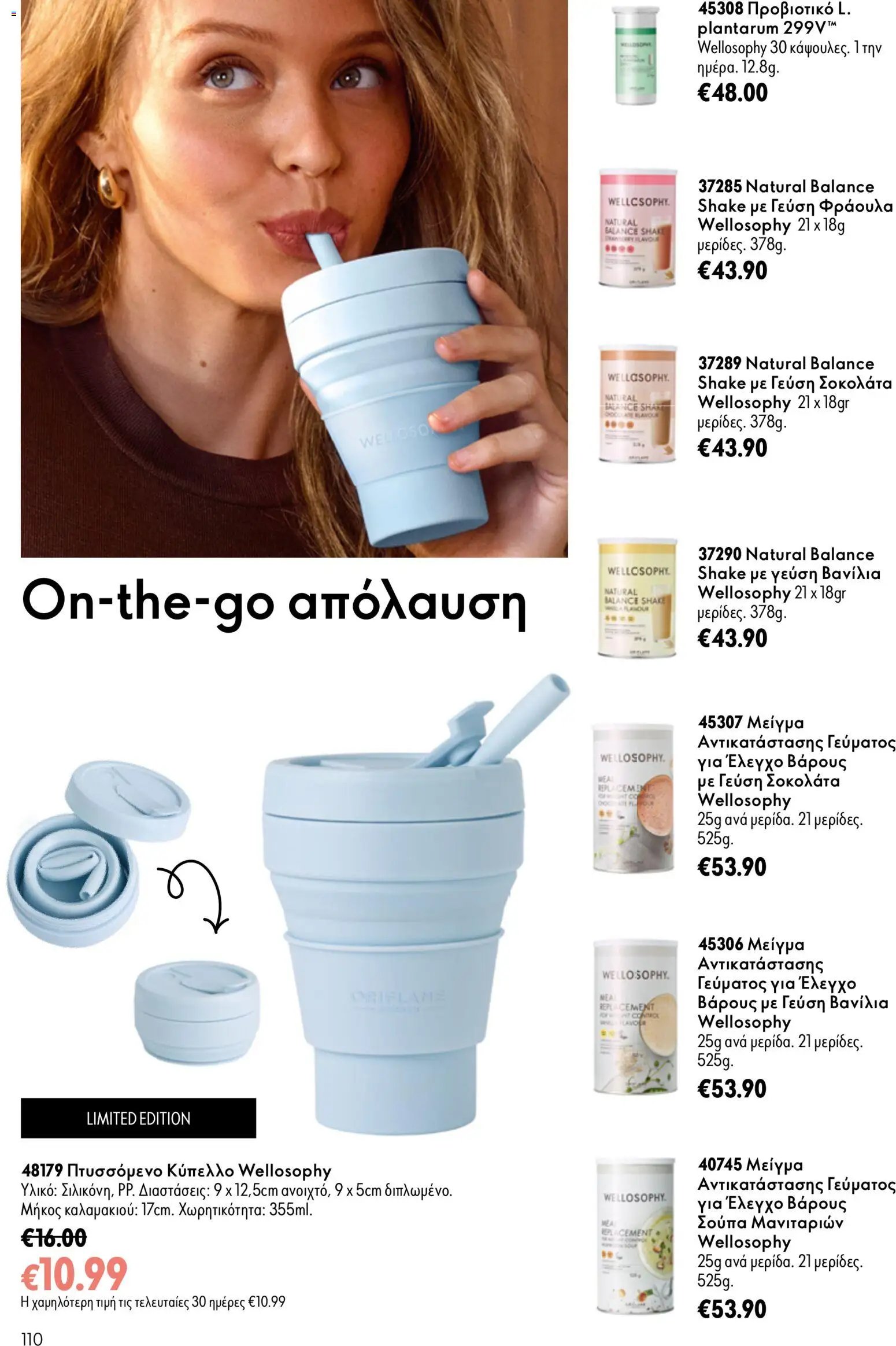 Oriflame φυλλάδιο από 26/08/2026 Oriflame - Kατάλογος 12/2026