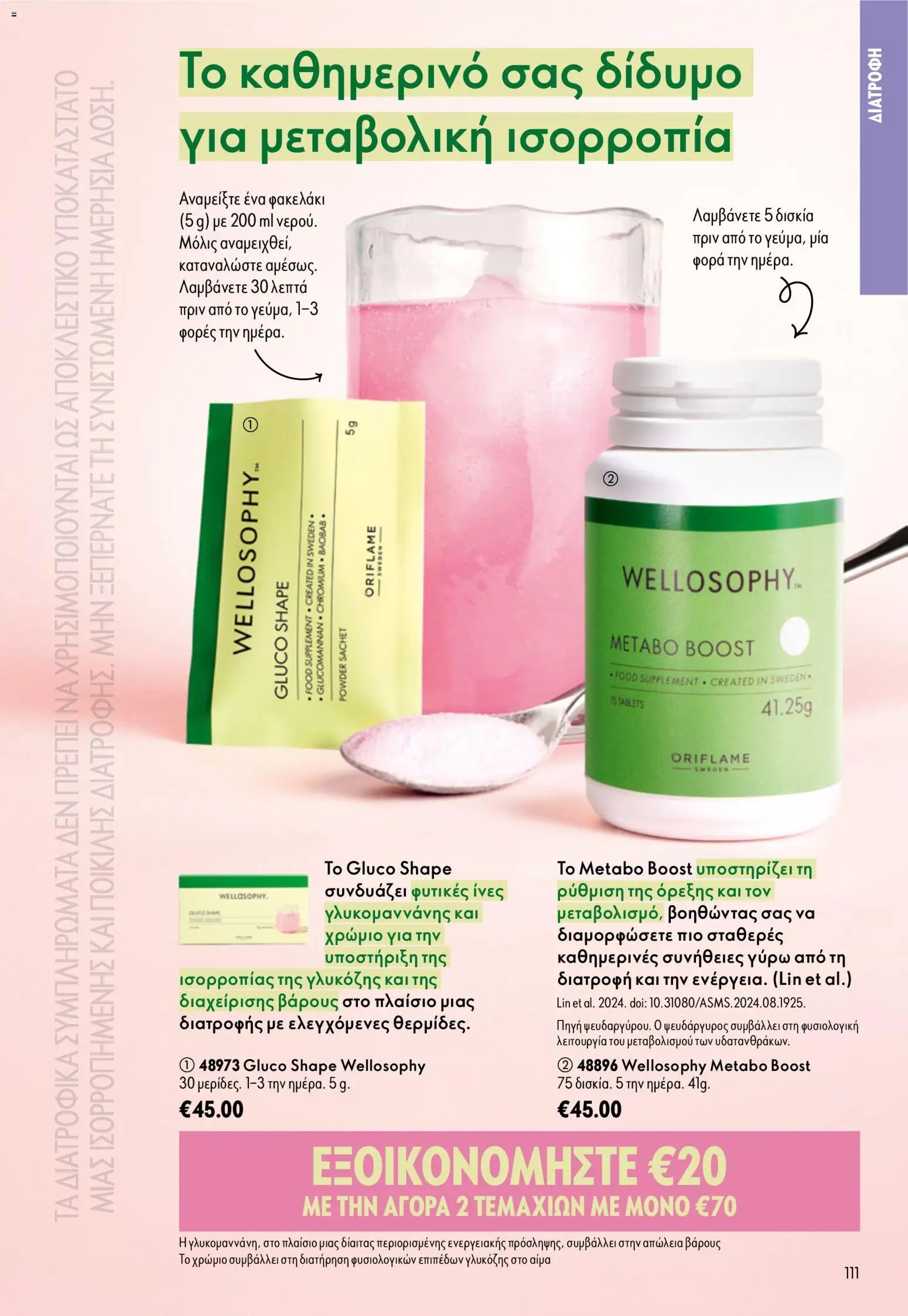 Oriflame φυλλάδιο από 26/08/2026 Oriflame - Kατάλογος 12/2026