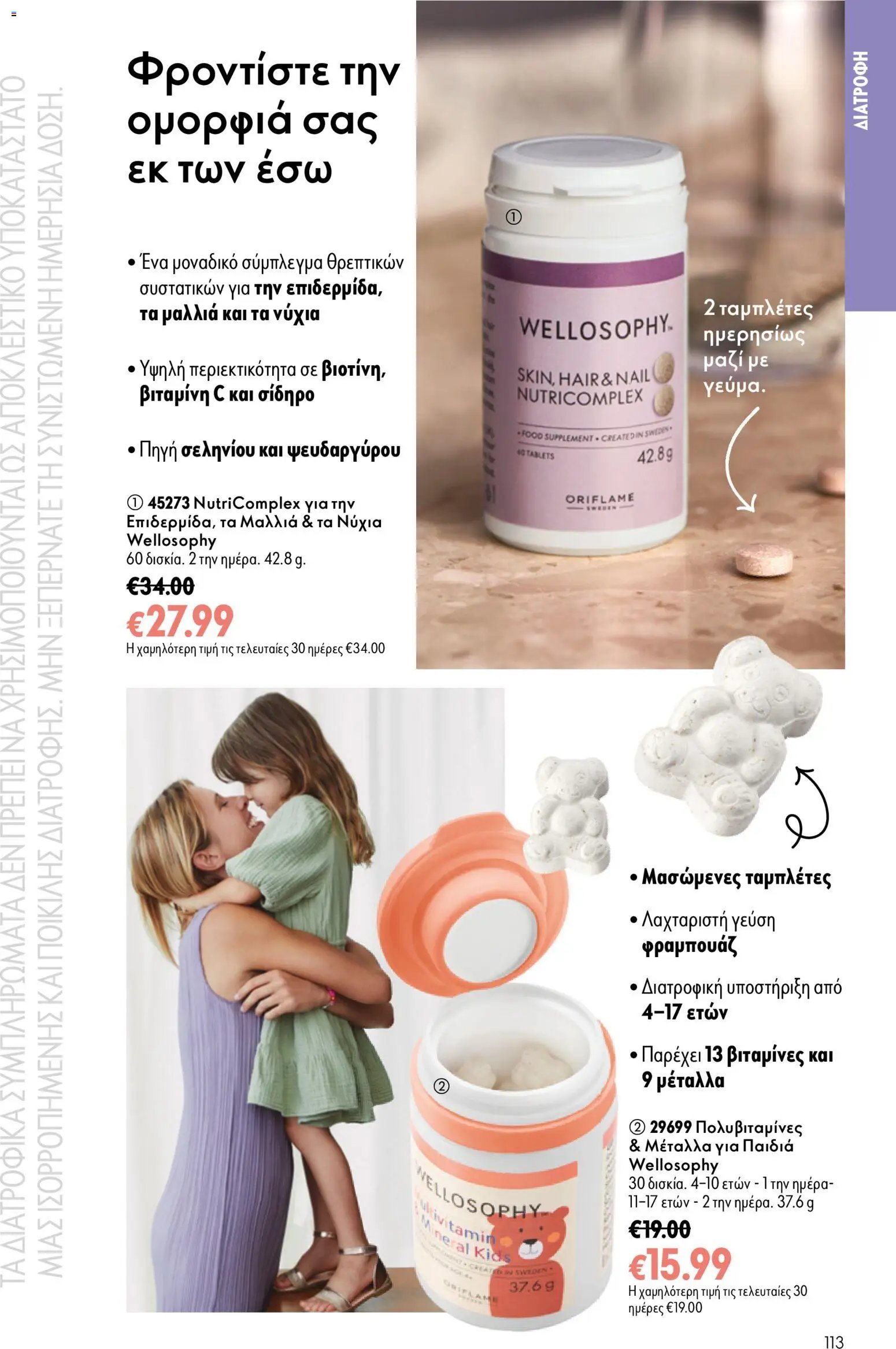 Oriflame φυλλάδιο από 26/08/2026 Oriflame - Kατάλογος 12/2026