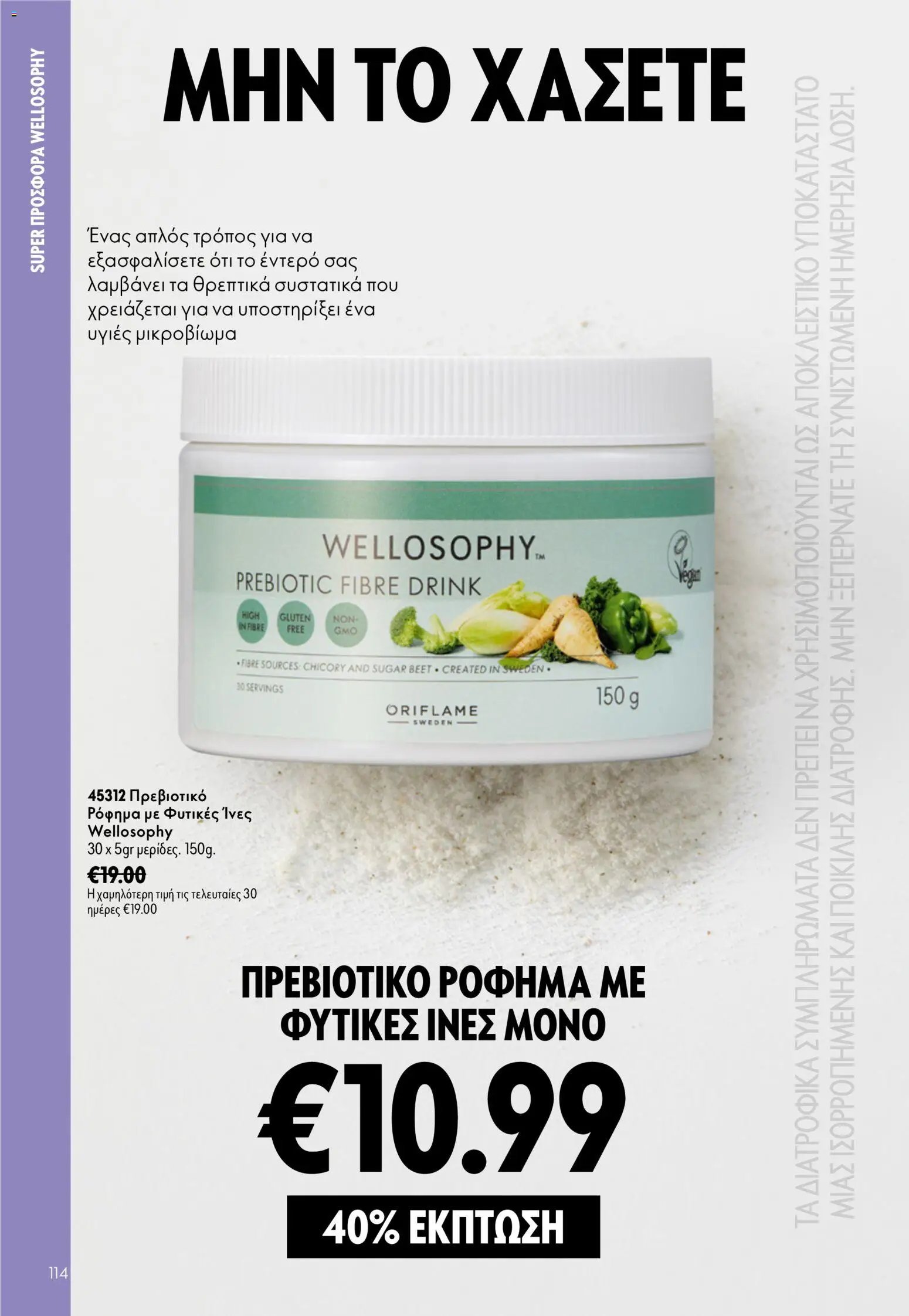Oriflame φυλλάδιο από 26/08/2026 Oriflame - Kατάλογος 12/2026