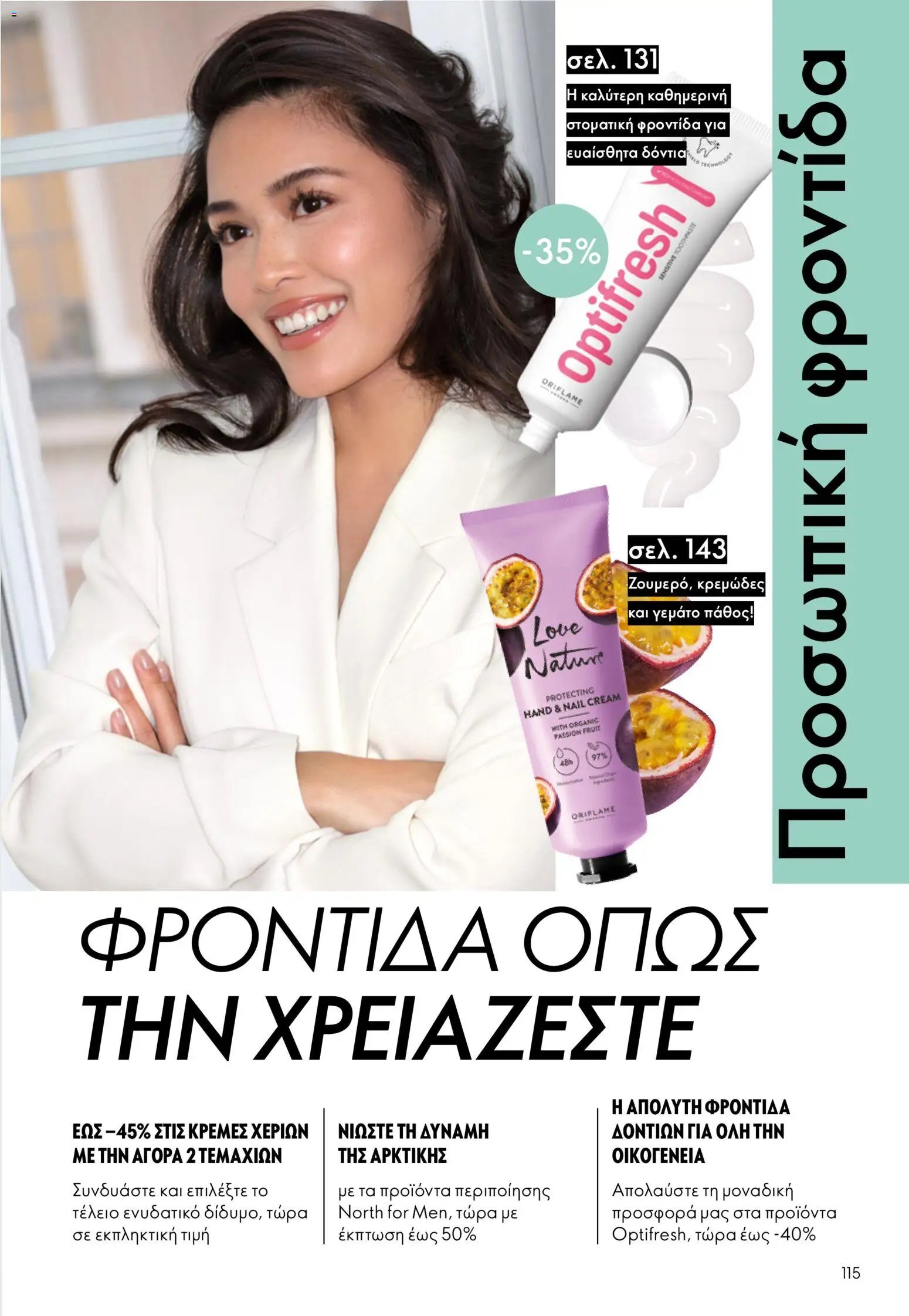 Oriflame φυλλάδιο από 26/08/2026 Oriflame - Kατάλογος 12/2026