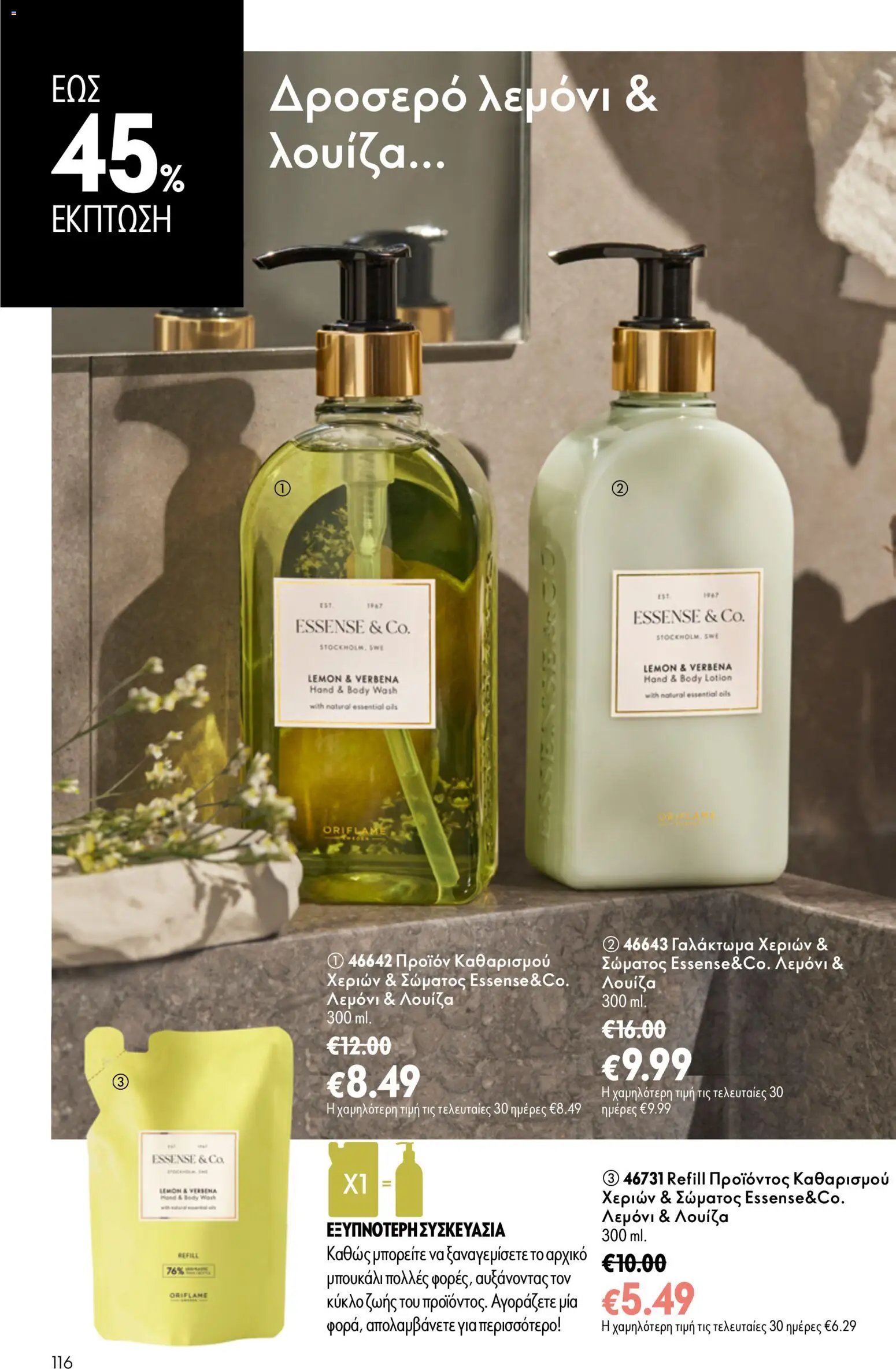 Oriflame φυλλάδιο από 26/08/2026 Oriflame - Kατάλογος 12/2026