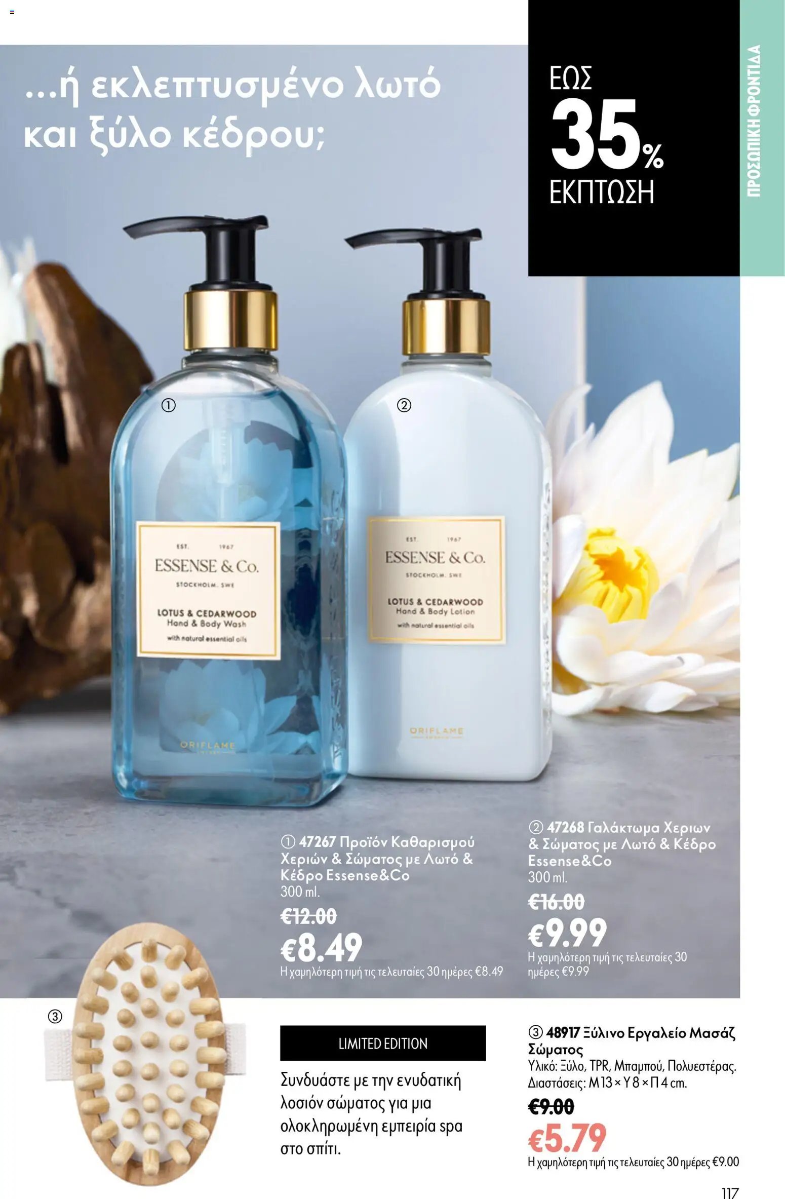 Oriflame φυλλάδιο από 26/08/2026 Oriflame - Kατάλογος 12/2026