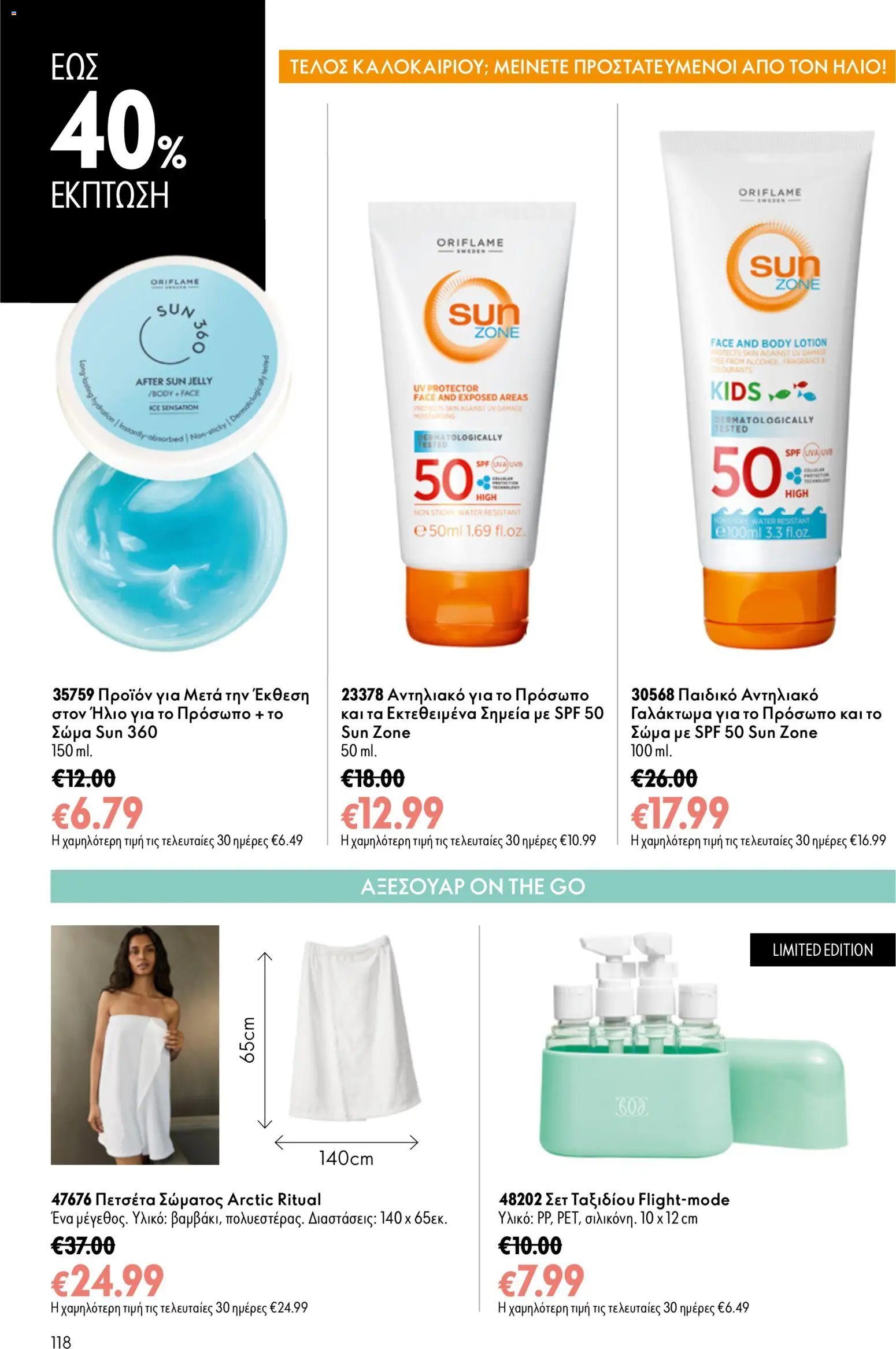 Oriflame φυλλάδιο από 26/08/2026 Oriflame - Kατάλογος 12/2026