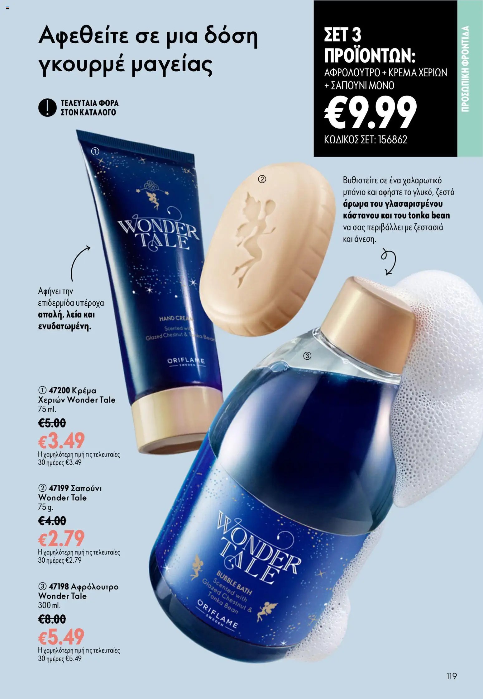 Oriflame φυλλάδιο από 26/08/2026 Oriflame - Kατάλογος 12/2026