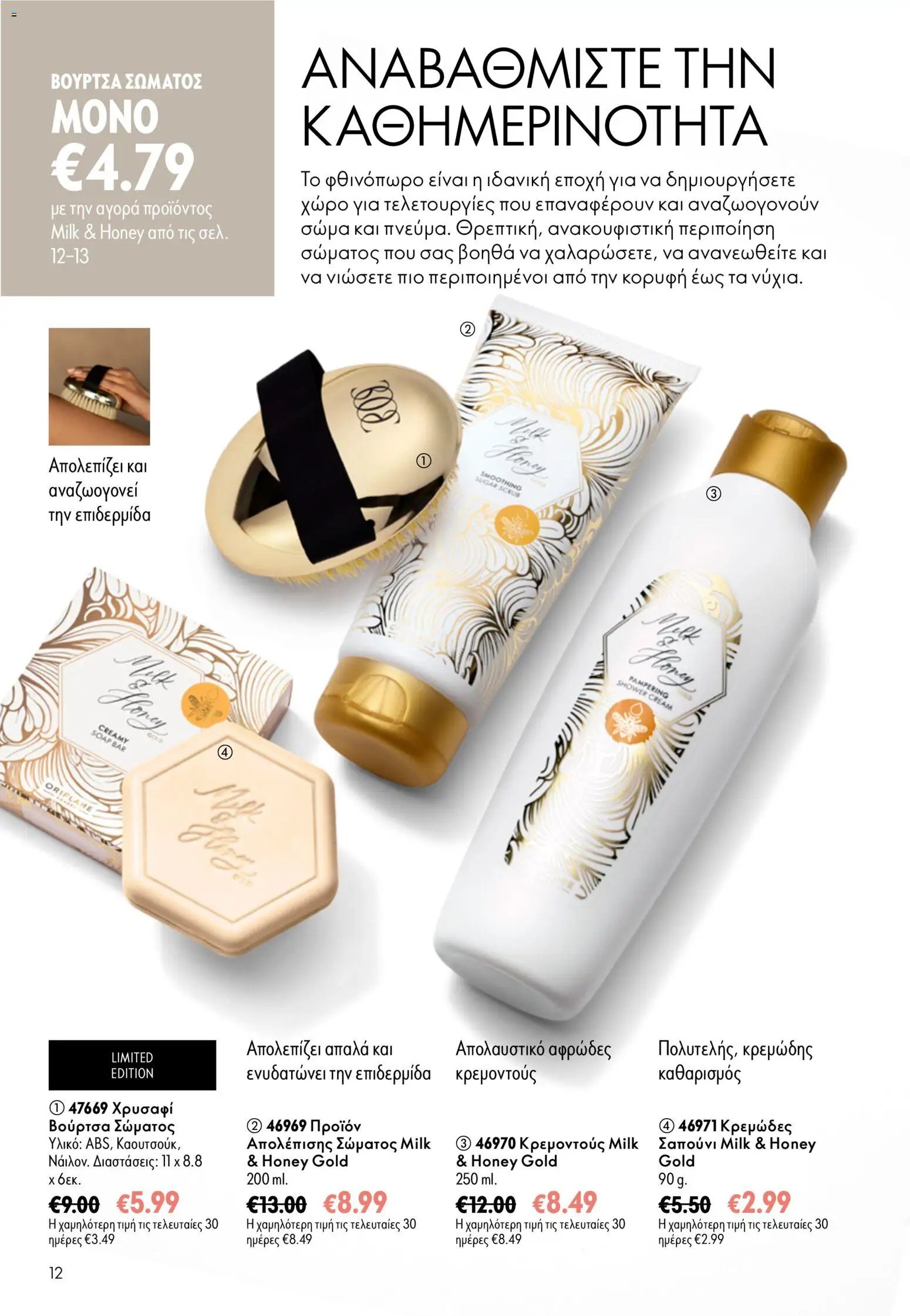 Oriflame φυλλάδιο από 26/08/2026 Oriflame - Kατάλογος 12/2026