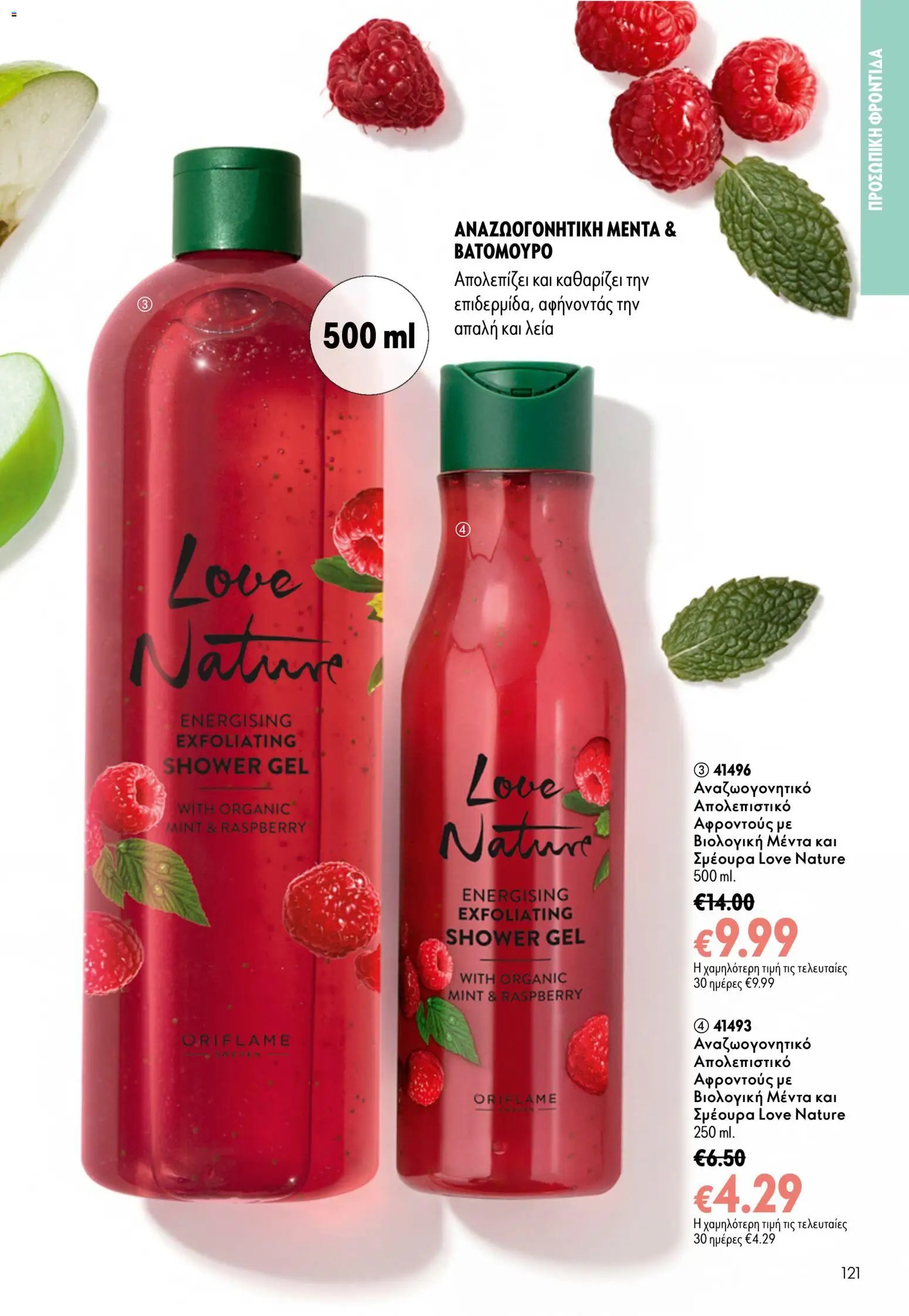 Oriflame φυλλάδιο από 26/08/2026 Oriflame - Kατάλογος 12/2026