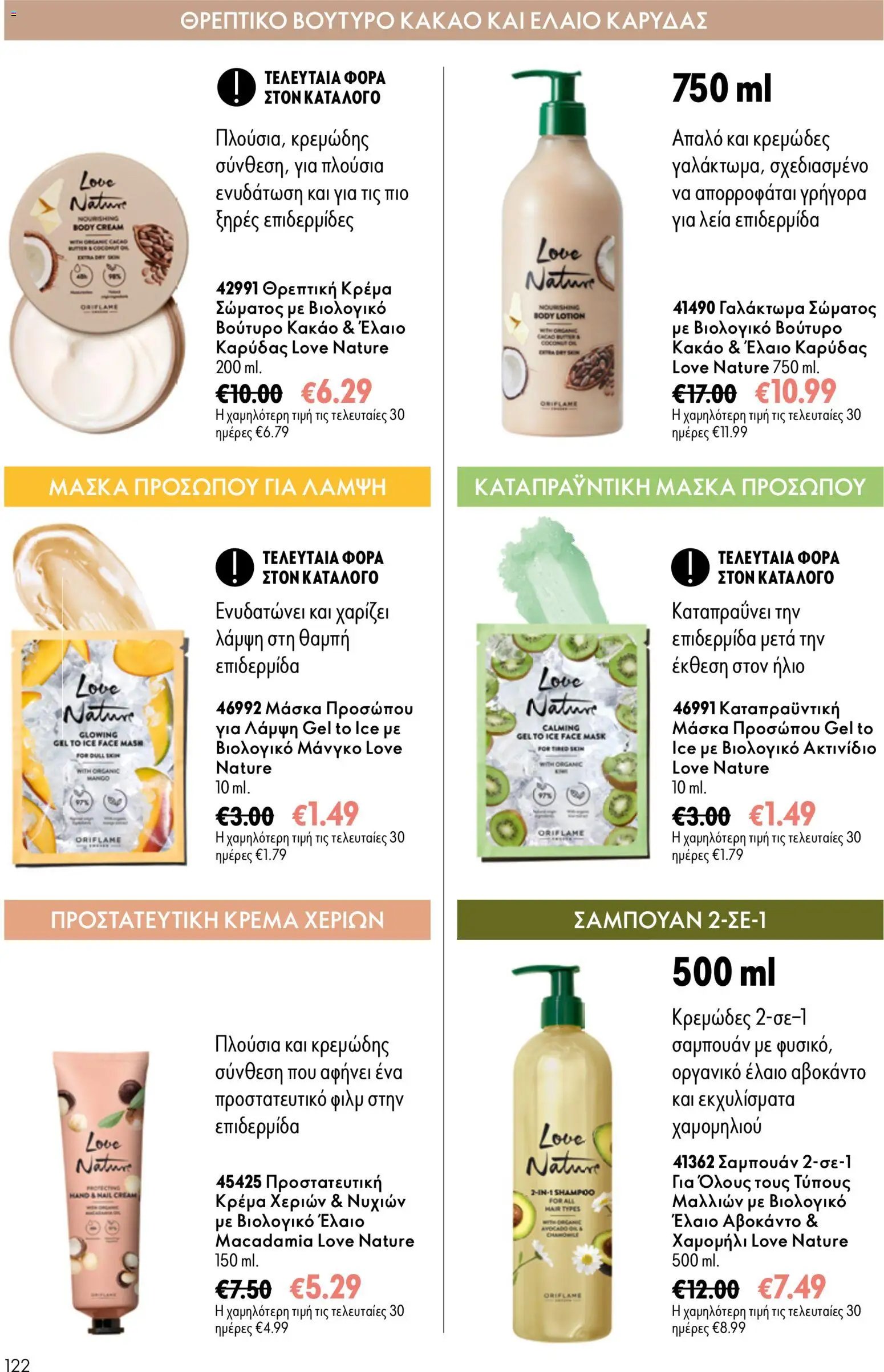 Oriflame φυλλάδιο από 26/08/2026 Oriflame - Kατάλογος 12/2026