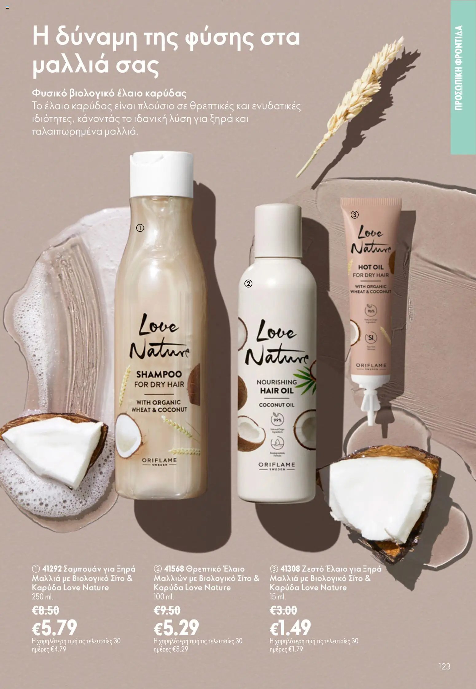 Oriflame φυλλάδιο από 26/08/2026 Oriflame - Kατάλογος 12/2026