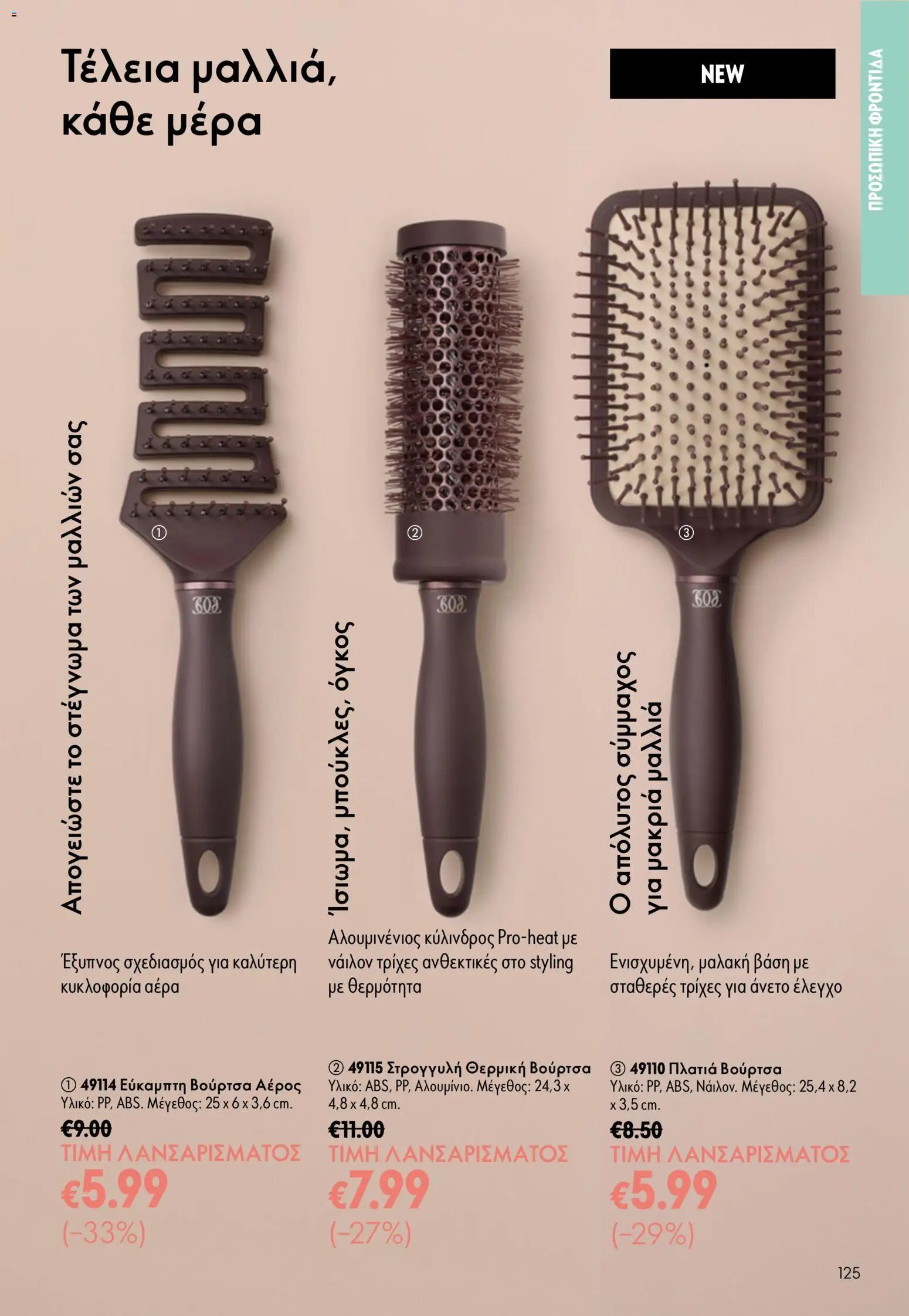 Oriflame φυλλάδιο από 26/08/2026 Oriflame - Kατάλογος 12/2026
