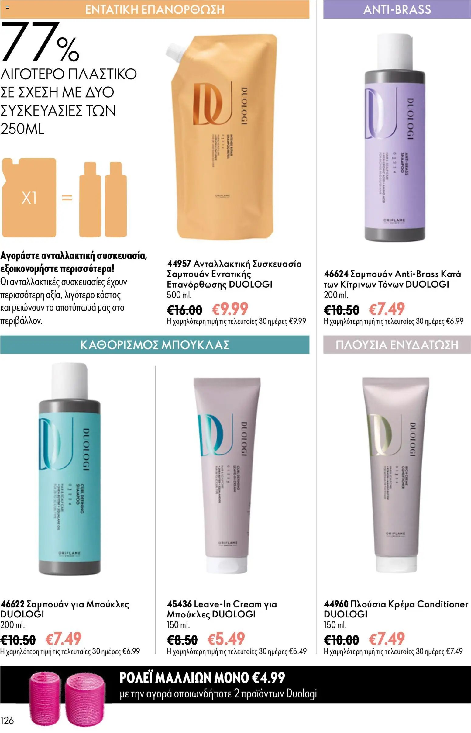 Oriflame φυλλάδιο από 26/08/2026 Oriflame - Kατάλογος 12/2026