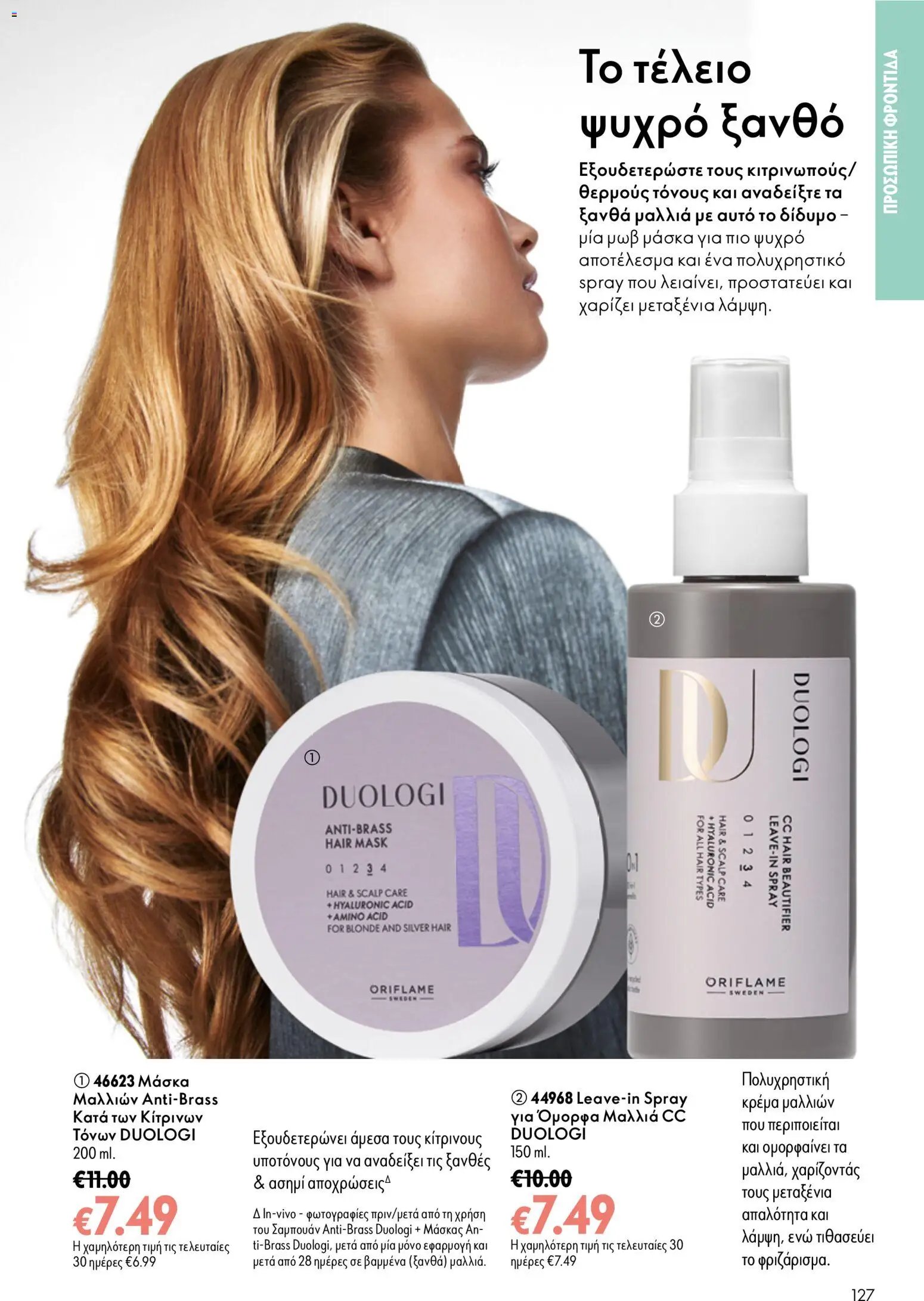 Oriflame φυλλάδιο από 26/08/2026 Oriflame - Kατάλογος 12/2026