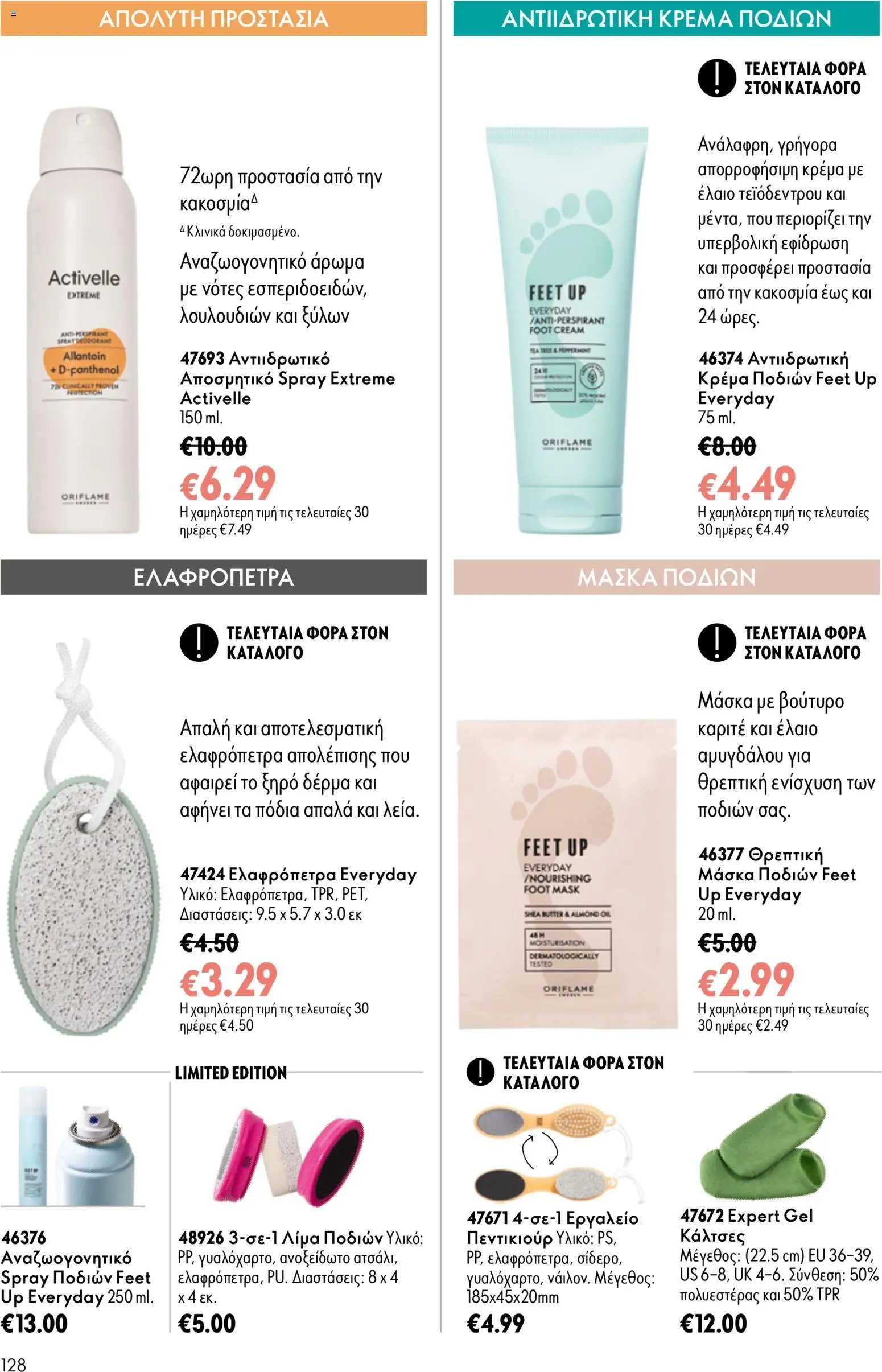 Oriflame φυλλάδιο από 26/08/2026 Oriflame - Kατάλογος 12/2026