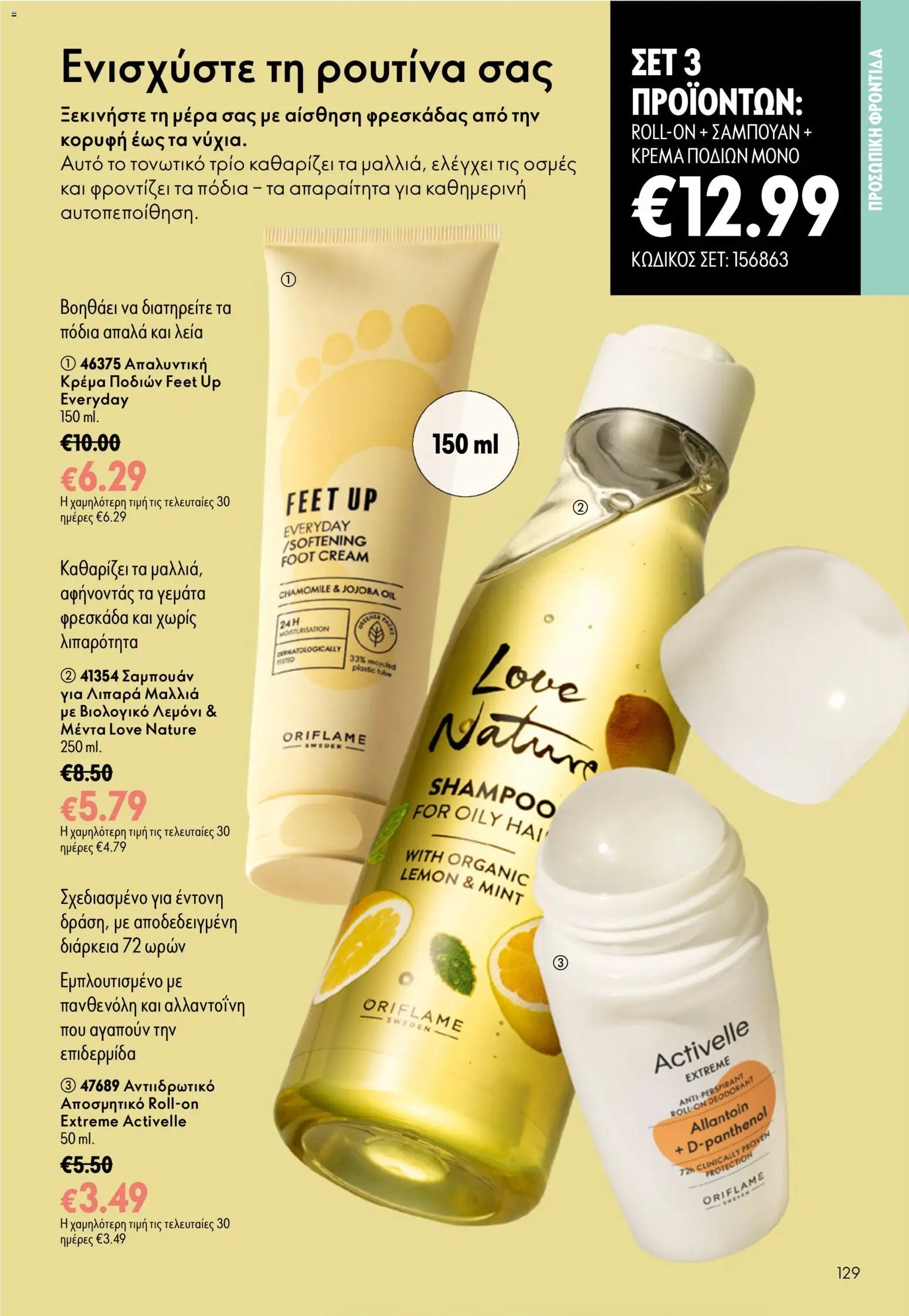 Oriflame φυλλάδιο από 26/08/2026 Oriflame - Kατάλογος 12/2026