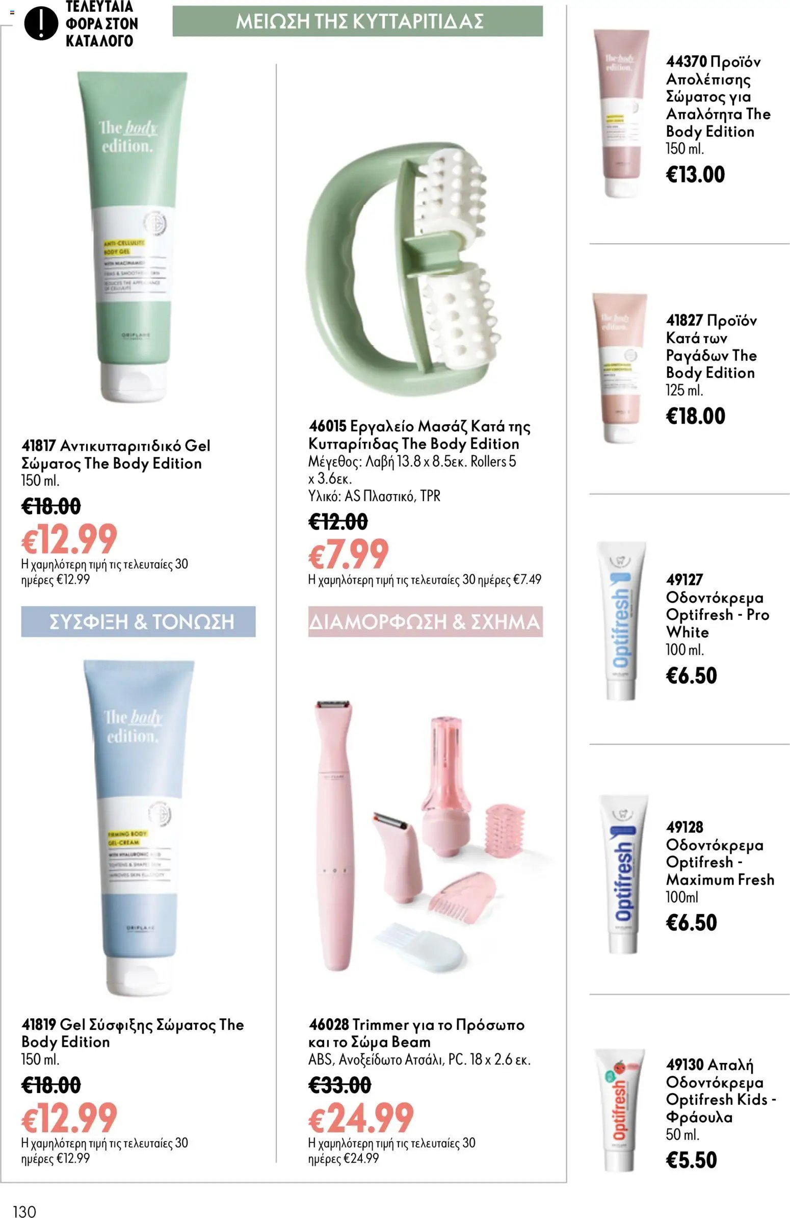 Oriflame φυλλάδιο από 26/08/2026 Oriflame - Kατάλογος 12/2026