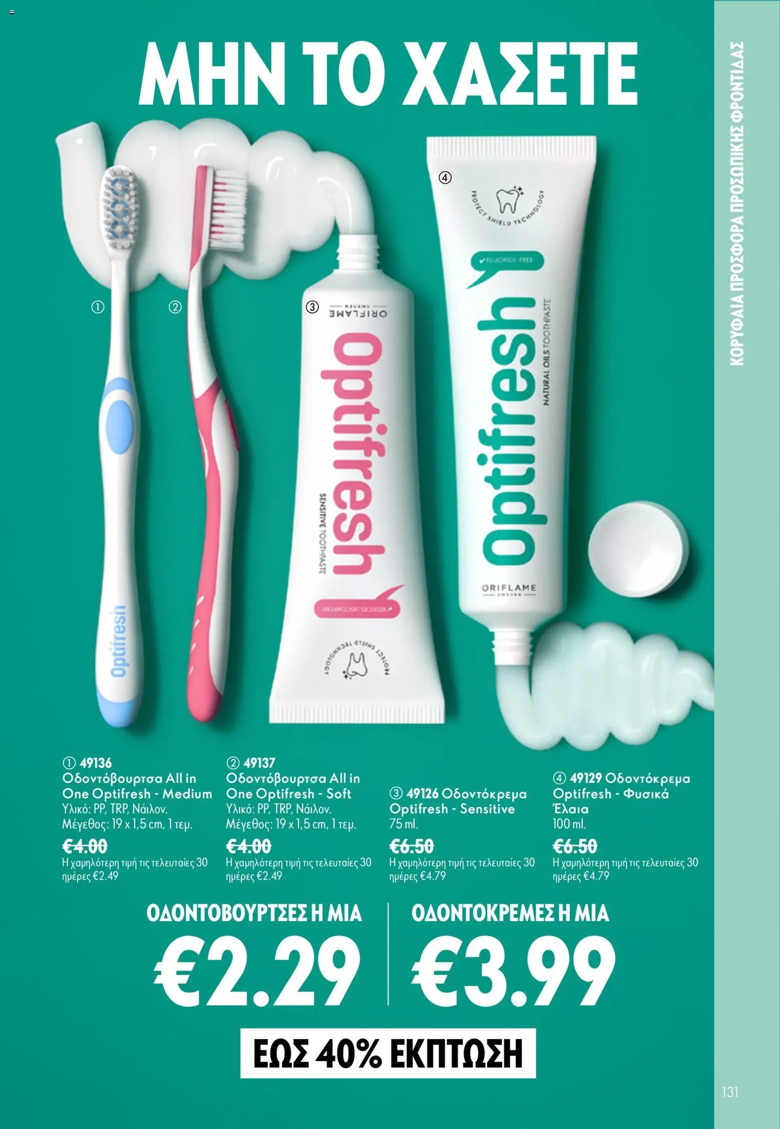 Oriflame φυλλάδιο από 26/08/2026 Oriflame - Kατάλογος 12/2026