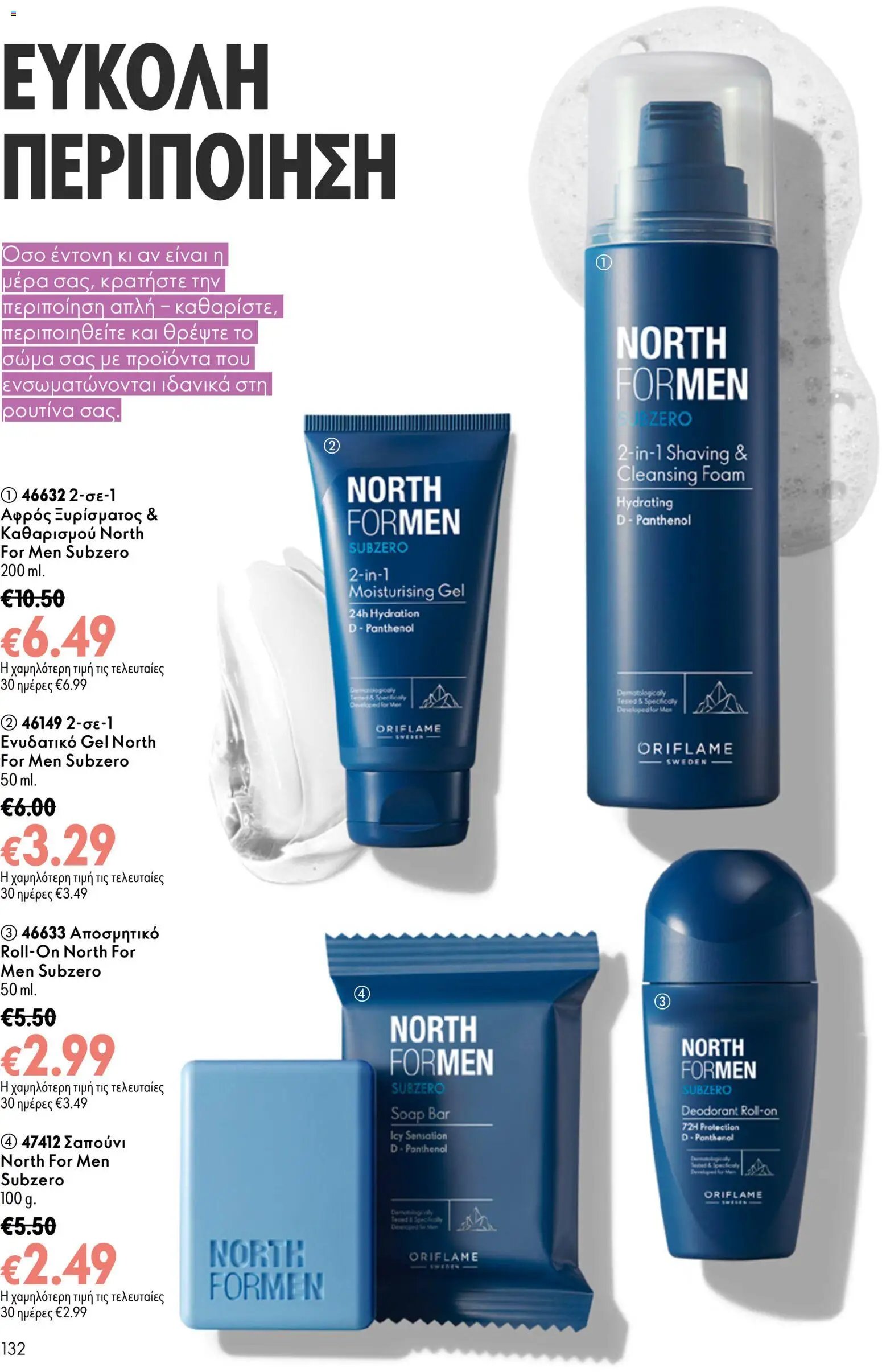 Oriflame φυλλάδιο από 26/08/2026 Oriflame - Kατάλογος 12/2026