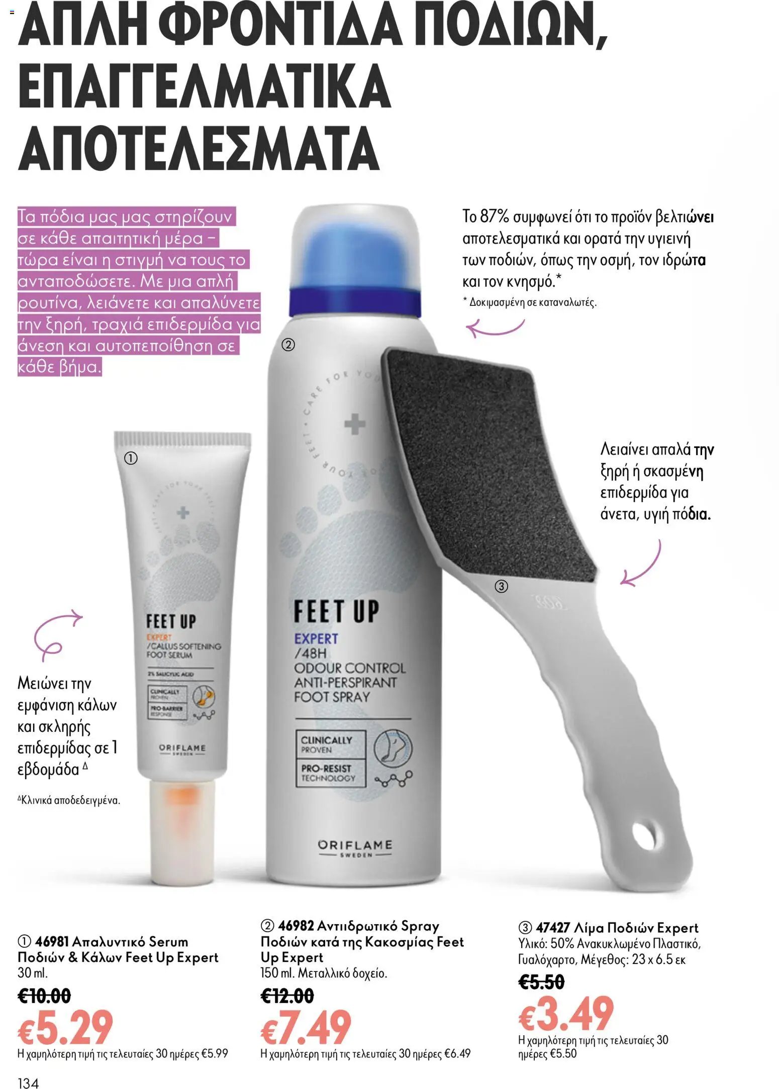 Oriflame φυλλάδιο από 26/08/2026 Oriflame - Kατάλογος 12/2026