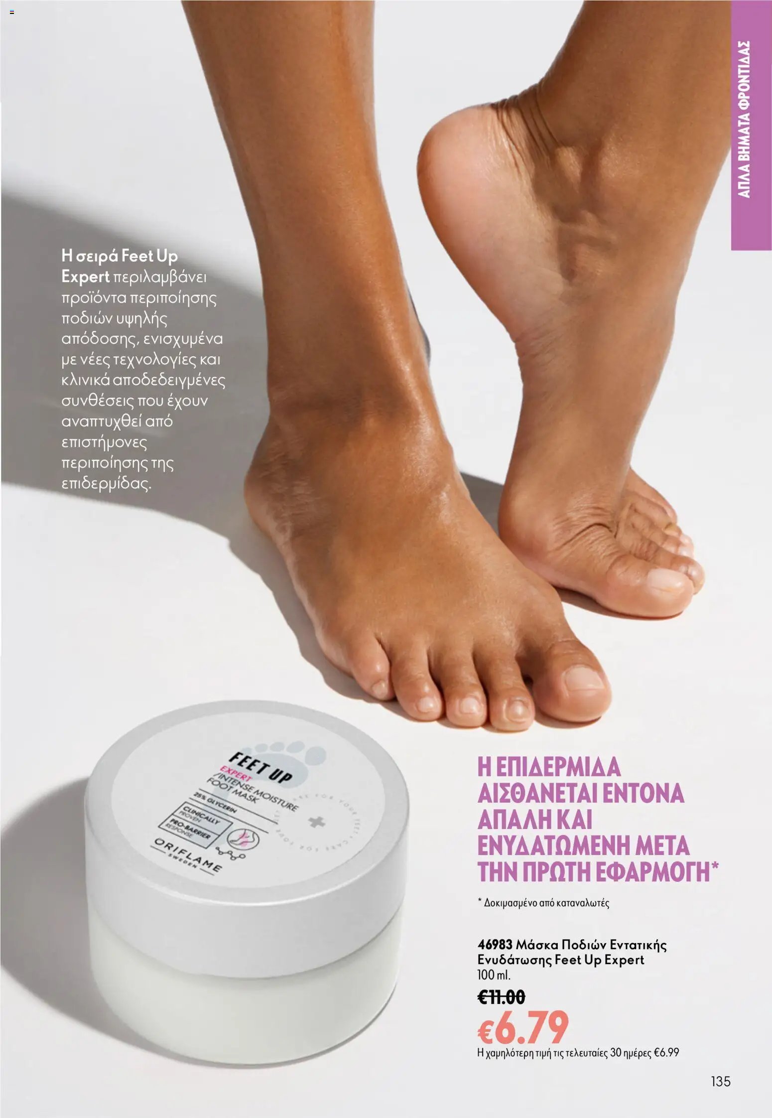 Oriflame φυλλάδιο από 26/08/2026 Oriflame - Kατάλογος 12/2026