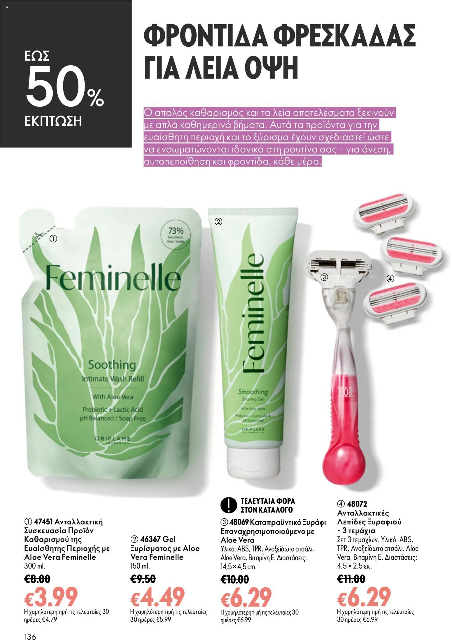 Oriflame φυλλάδιο από 26/08/2026 Oriflame - Kατάλογος 12/2026