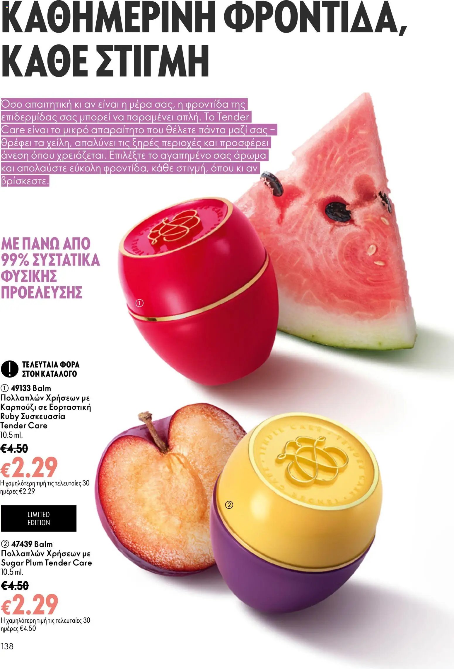 Oriflame φυλλάδιο από 26/08/2026 Oriflame - Kατάλογος 12/2026