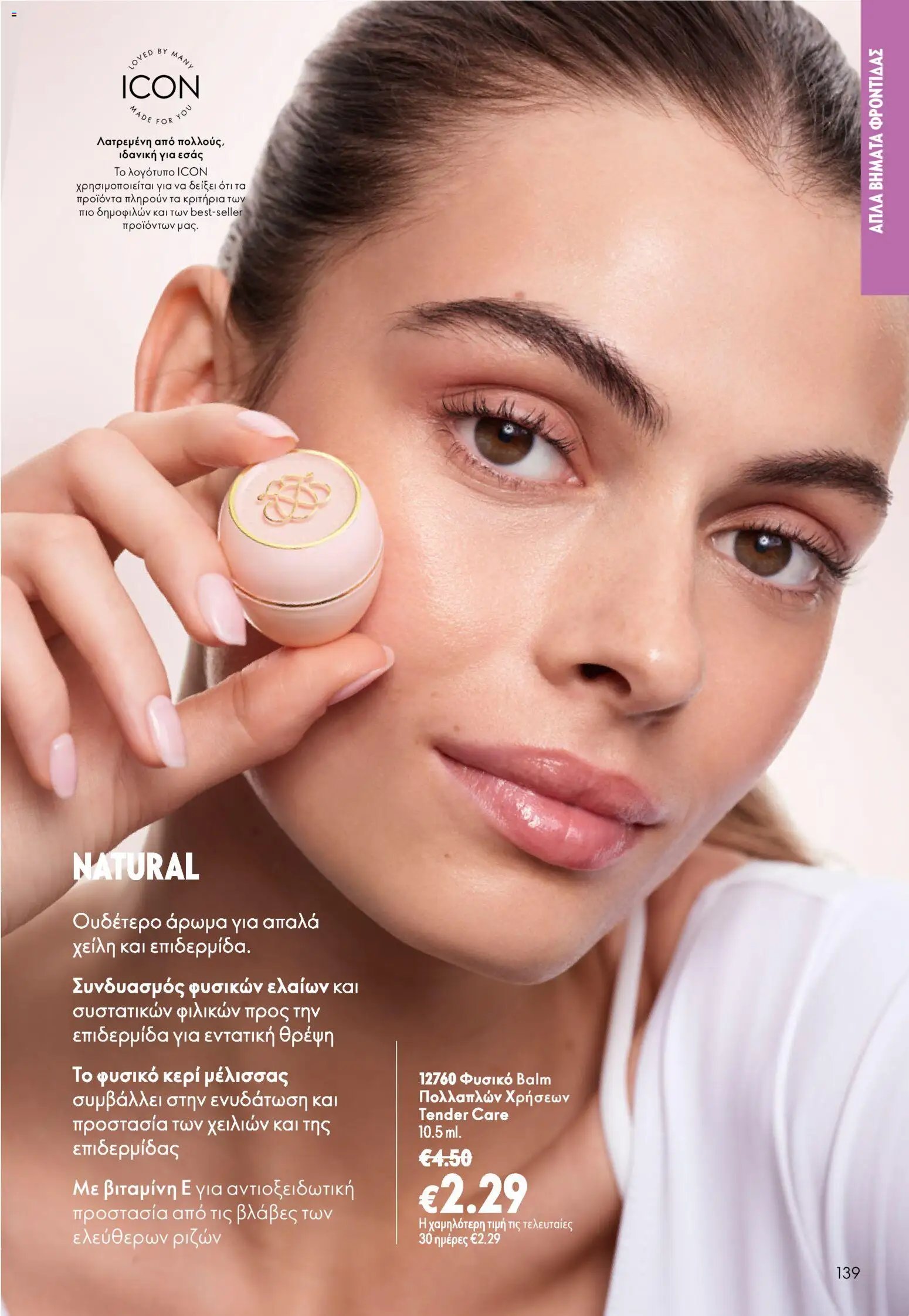 Oriflame φυλλάδιο από 26/08/2026 Oriflame - Kατάλογος 12/2026
