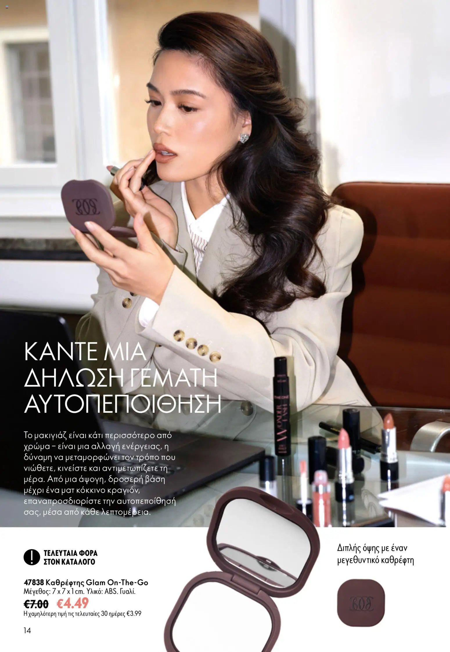 Oriflame φυλλάδιο από 26/08/2026 Oriflame - Kατάλογος 12/2026