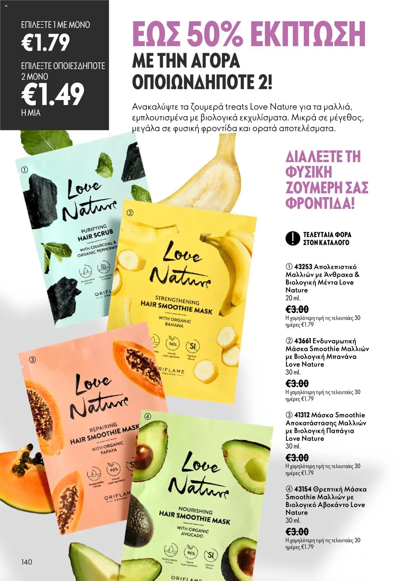Oriflame φυλλάδιο από 26/08/2026 Oriflame - Kατάλογος 12/2026