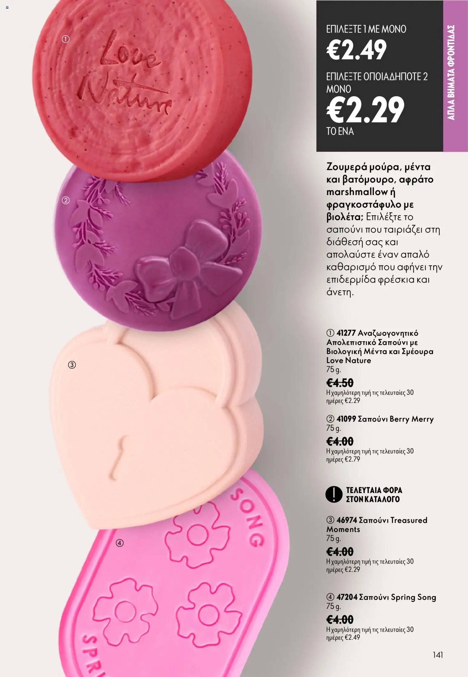 Oriflame φυλλάδιο από 26/08/2026 Oriflame - Kατάλογος 12/2026