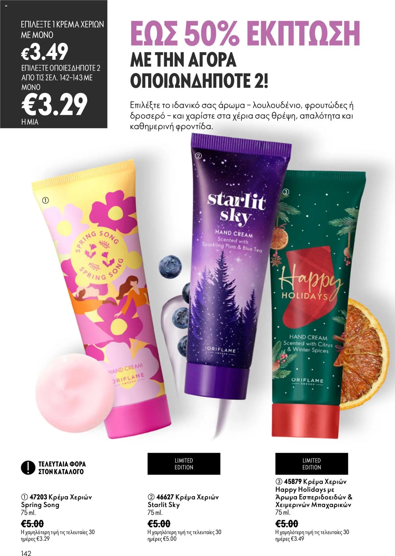 Oriflame φυλλάδιο από 26/08/2026 Oriflame - Kατάλογος 12/2026