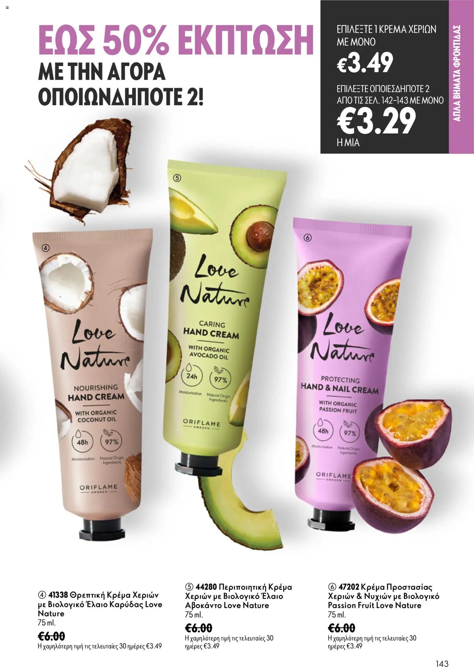 Oriflame φυλλάδιο από 26/08/2026 Oriflame - Kατάλογος 12/2026