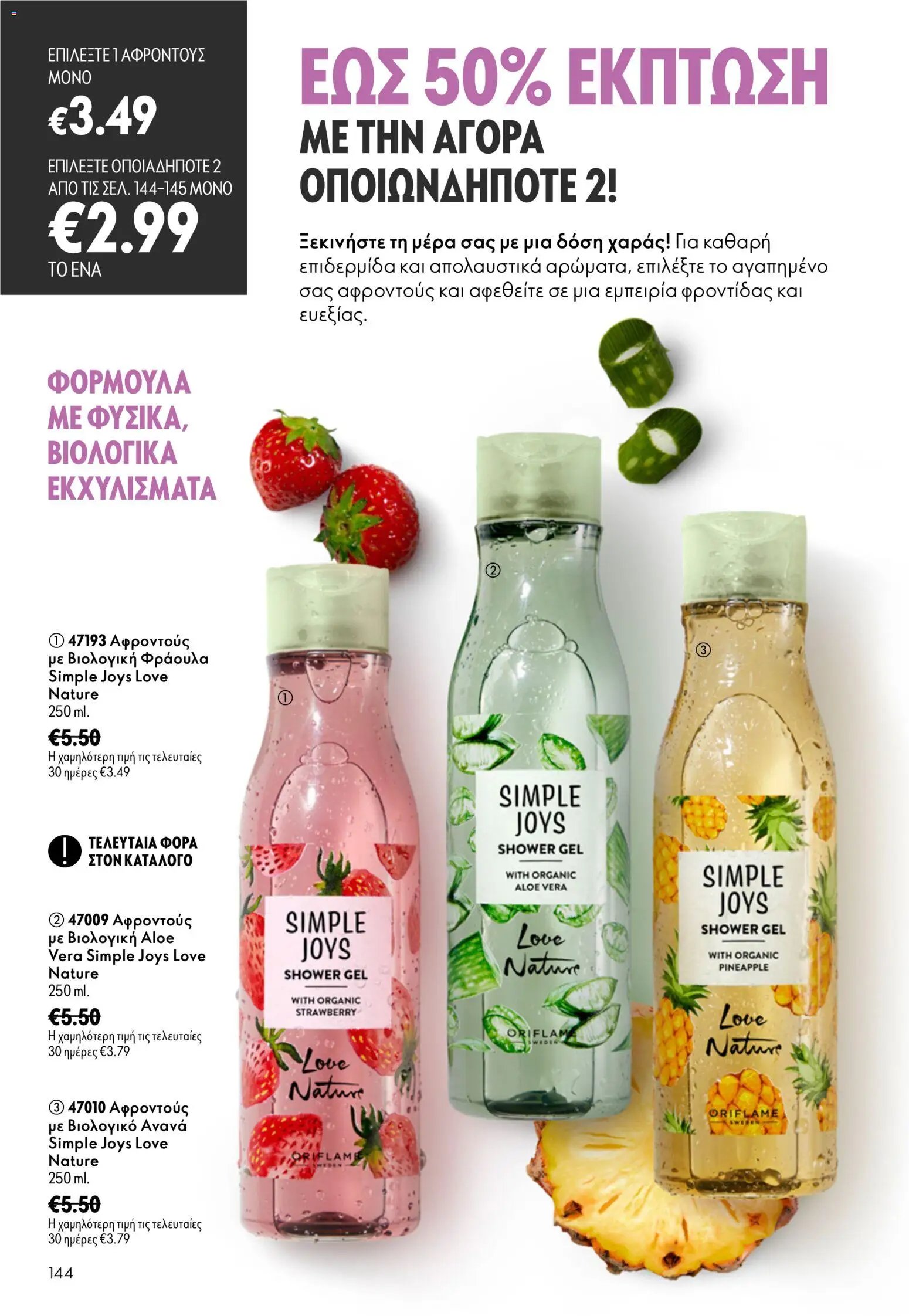 Oriflame φυλλάδιο από 26/08/2026 Oriflame - Kατάλογος 12/2026