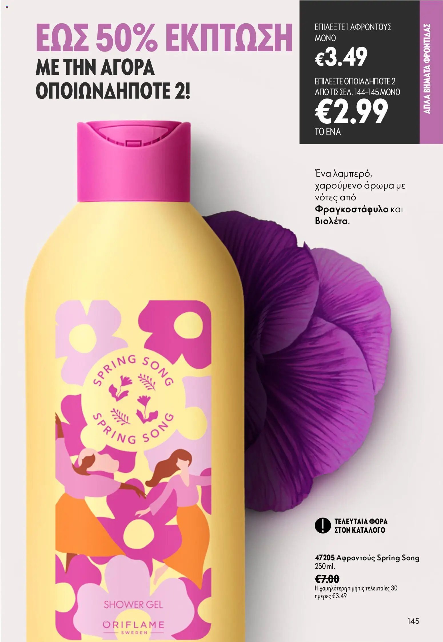 Oriflame φυλλάδιο από 26/08/2026 Oriflame - Kατάλογος 12/2026